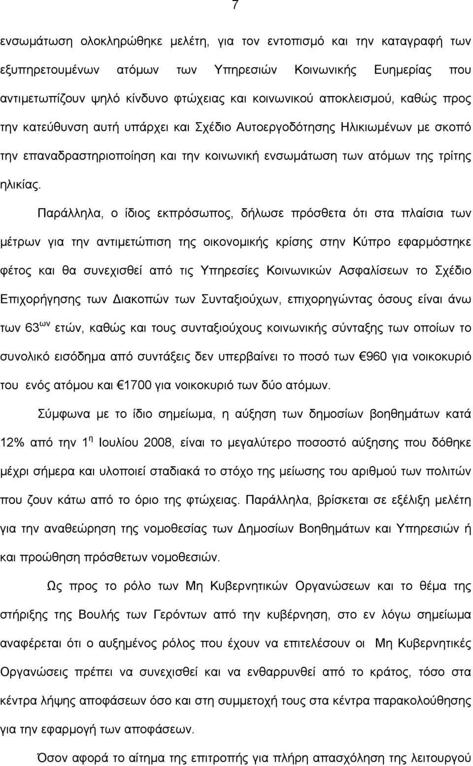 Παράλληλα, ο ίδιος εκπρόσωπος, δήλωσε πρόσθετα ότι στα πλαίσια των µέτρων για την αντιµετώπιση της οικονοµικής κρίσης στην Κύπρο εφαρµόστηκε φέτος και θα συνεχισθεί από τις Υπηρεσίες Κοινωνικών