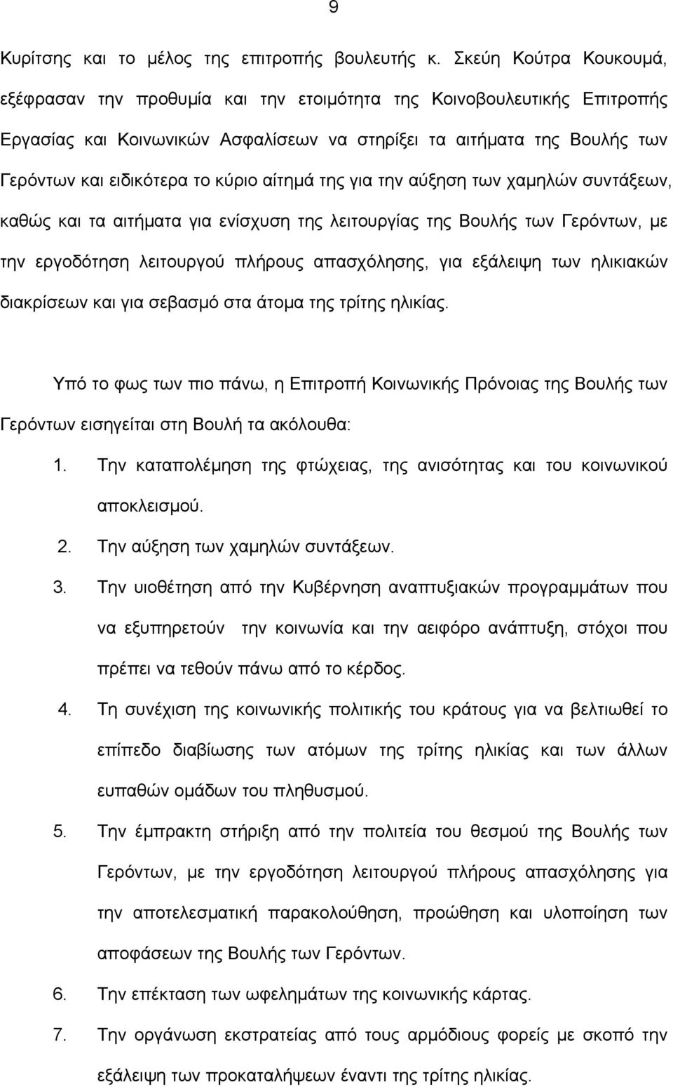 κύριο αίτηµά της για την αύξηση των χαµηλών συντάξεων, καθώς και τα αιτήµατα για ενίσχυση της λειτουργίας της Βουλής των Γερόντων, µε την εργοδότηση λειτουργού πλήρους απασχόλησης, για εξάλειψη των