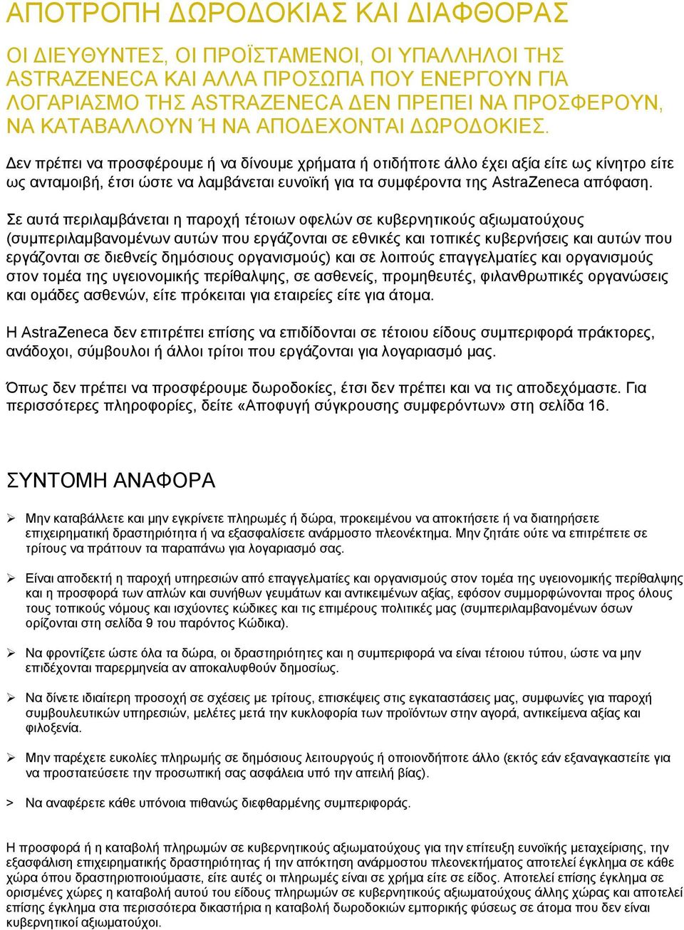 Δεν πρέπει να προσφέρουμε ή να δίνουμε χρήματα ή οτιδήποτε άλλο έχει αξία είτε ως κίνητρο είτε ως ανταμοιβή, έτσι ώστε να λαμβάνεται ευνοϊκή για τα συμφέροντα της AstraZeneca απόφαση.