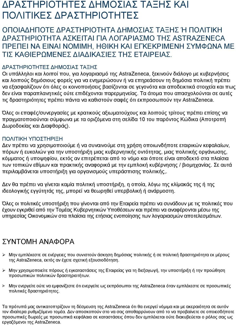 ΔΡΑΣΤΗΡΙΟΤΗΤΕΣ ΔΗΜΟΣΙΑΣ ΤΑΞΗΣ Οι υπάλληλοι και λοιποί που, για λογαριασμό της AstraZeneca, ξεκινούν διάλογο με κυβερνήσεις και λοιπούς δημόσιους φορείς για να ενημερώσουν ή να επηρεάσουν τη δημόσια