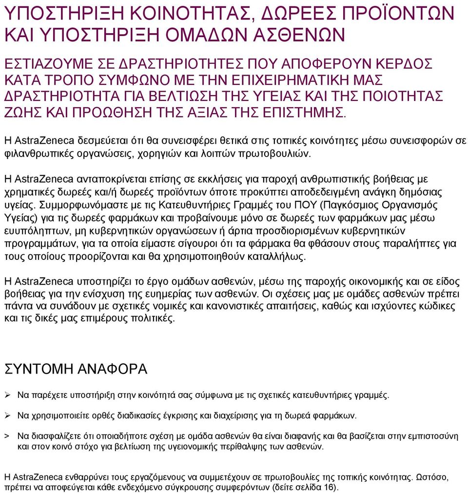 Η AstraZeneca δεσμεύεται ότι θα συνεισφέρει θετικά στις τοπικές κοινότητες μέσω συνεισφορών σε φιλανθρωπικές οργανώσεις, χορηγιών και λοιπών πρωτοβουλιών.