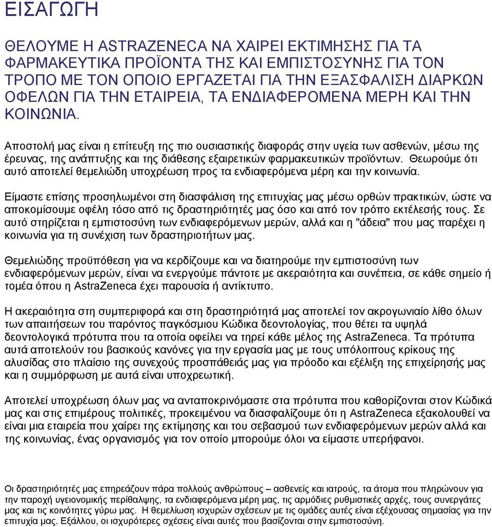 Αποστολή μας είναι η επίτευξη της πιο ουσιαστικής διαφοράς στην υγεία των ασθενών, μέσω της έρευνας, της ανάπτυξης και της διάθεσης εξαιρετικών φαρμακευτικών προϊόντων.