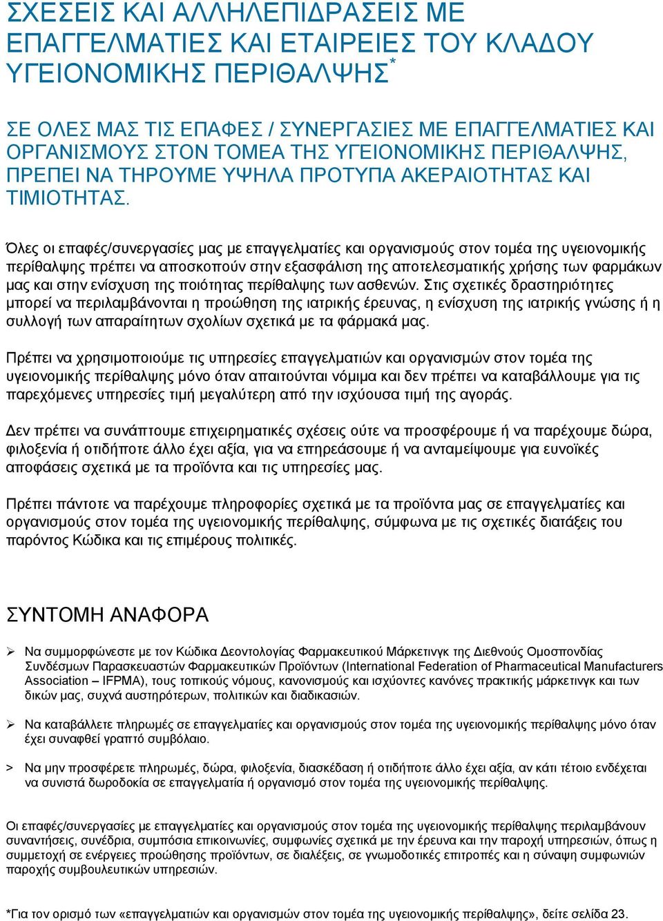 Όλες οι επαφές/συνεργασίες μας με επαγγελματίες και οργανισμούς στον τομέα της υγειονομικής περίθαλψης πρέπει να αποσκοπούν στην εξασφάλιση της αποτελεσματικής χρήσης των φαρμάκων μας και στην