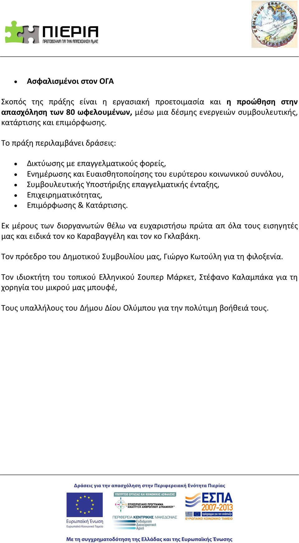 Επιχειρηματικότητας, Επιμόρφωσης & Κατάρτισης. Εκ μέρους των διοργανωτών θέλω να ευχαριστήσω πρώτα απ όλα τους εισηγητές μας και ειδικά τον κο Καραβαγγέλη και τον κο Γκλαβάκη.