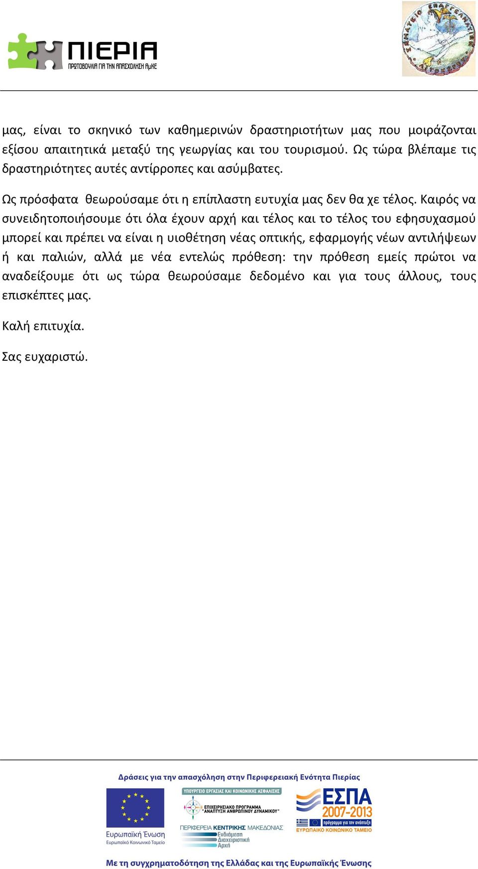 Καιρός να συνειδητοποιήσουμε ότι όλα έχουν αρχή και τέλος και το τέλος του εφησυχασμού μπορεί και πρέπει να είναι η υιοθέτηση νέας οπτικής, εφαρμογής νέων