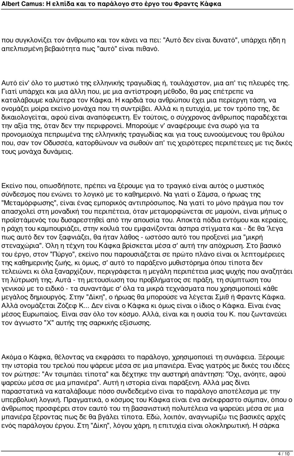 Η καρδιά του ανθρώπου έχει μια περίεργη τάση, να ονομάζει μοίρα εκείνο μονάχα που τη συντρίβει. Αλλά κι η ευτυχία, με τον τρόπο της, δε δικαιολογείται, αφού είναι αναπόφευκτη.