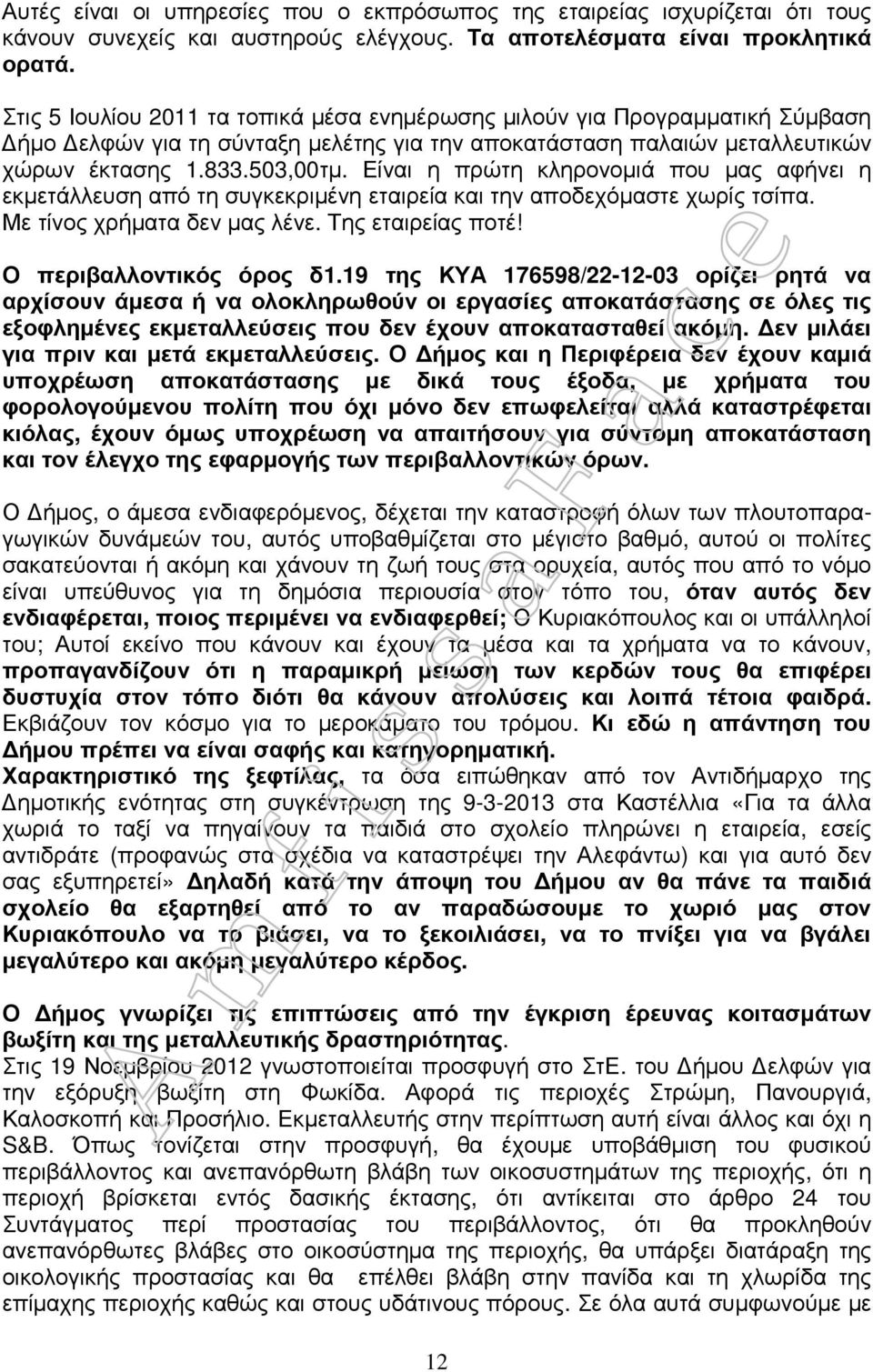 Είναι η πρώτη κληρονοµιά που µας αφήνει η εκµετάλλευση από τη συγκεκριµένη εταιρεία και την αποδεχόµαστε χωρίς τσίπα. Με τίνος χρήµατα δεν µας λένε. Της εταιρείας ποτέ! Ο περιβαλλοντικός όρος δ1.