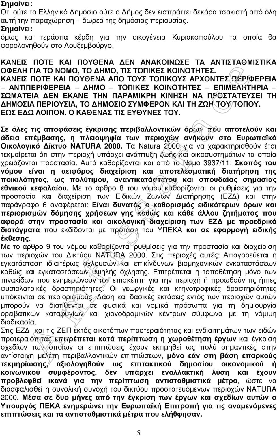 ΚΑΝΕΙΣ ΠΟΤΕ ΚΑΙ ΠΟΥΘΕΝΑ ΕΝ ΑΝΑΚΟΙΝΩΣΕ ΤΑ ΑΝΤΙΣΤΑΘΜΙΣΤΙΚΑ ΟΦΕΛΗ ΓΙΑ ΤΟ ΝΟΜΟ, ΤΟ ΗΜΟ, ΤΙΣ ΤΟΠΙΚΕΣ ΚΟΙΝΟΤΗΤΕΣ.