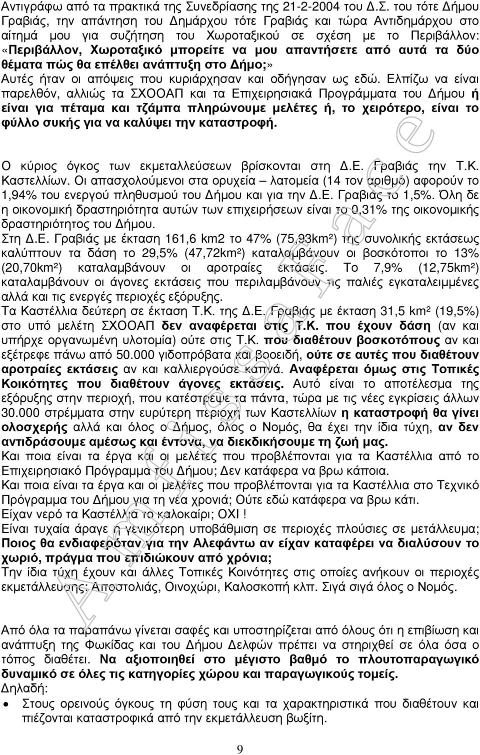 του τότε ήµου Γραβιάς, την απάντηση του ηµάρχου τότε Γραβιάς και τώρα Αντιδηµάρχου στο αίτηµά µου για συζήτηση του Χωροταξικού σε σχέση µε το Περιβάλλον: «Περιβάλλον, Χωροταξικό µπορείτε να µου