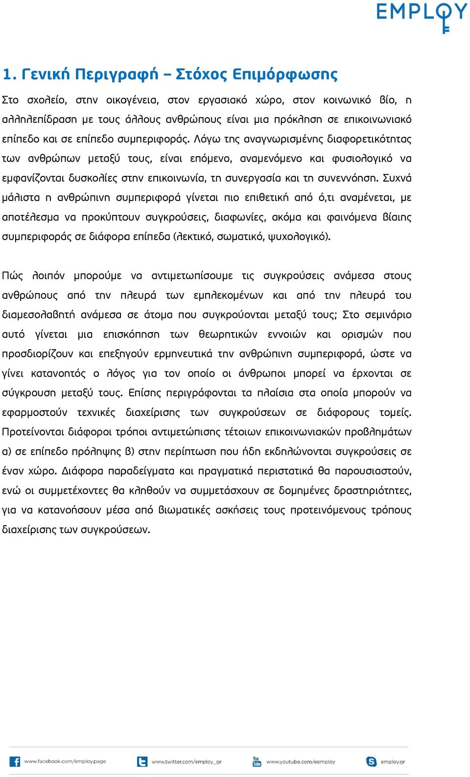 Λόγω της αναγνωρισμένης διαφορετικότητας των ανθρώπων μεταξύ τους, είναι επόμενο, αναμενόμενο και φυσιολογικό να εμφανίζονται δυσκολίες στην επικοινωνία, τη συνεργασία και τη συνεννόηση.