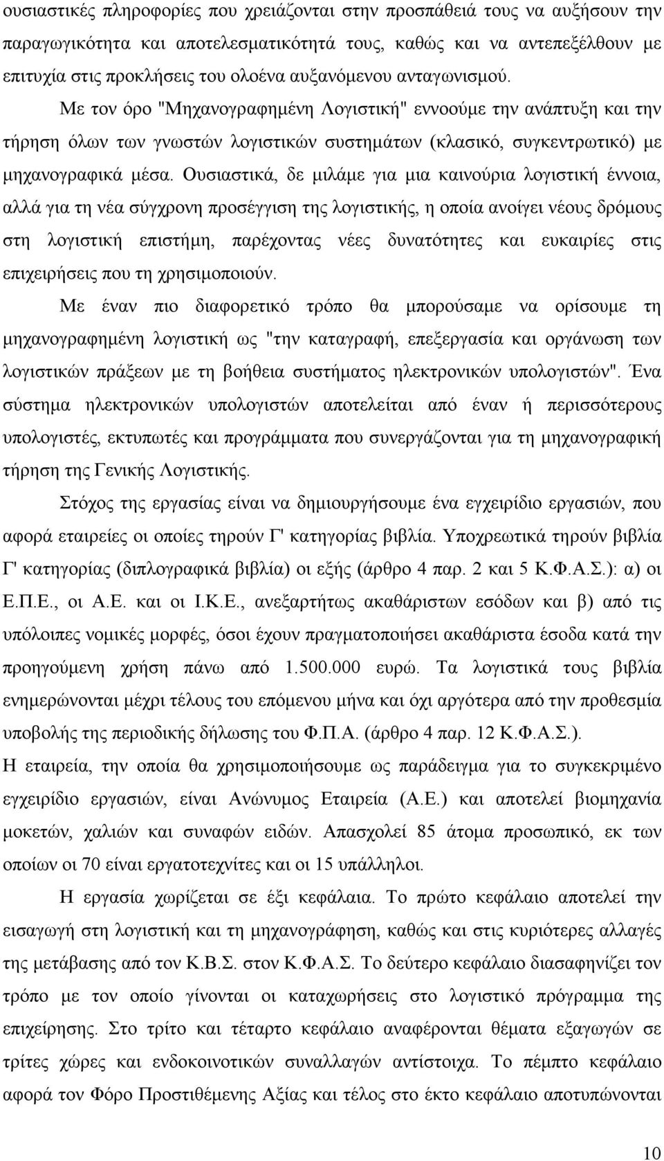 Ουσιαστικά, δε µιλάµε για µια καινούρια λογιστική έννοια, αλλά για τη νέα σύγχρονη προσέγγιση της λογιστικής, η οποία ανοίγει νέους δρόµους στη λογιστική επιστήµη, παρέχοντας νέες δυνατότητες και