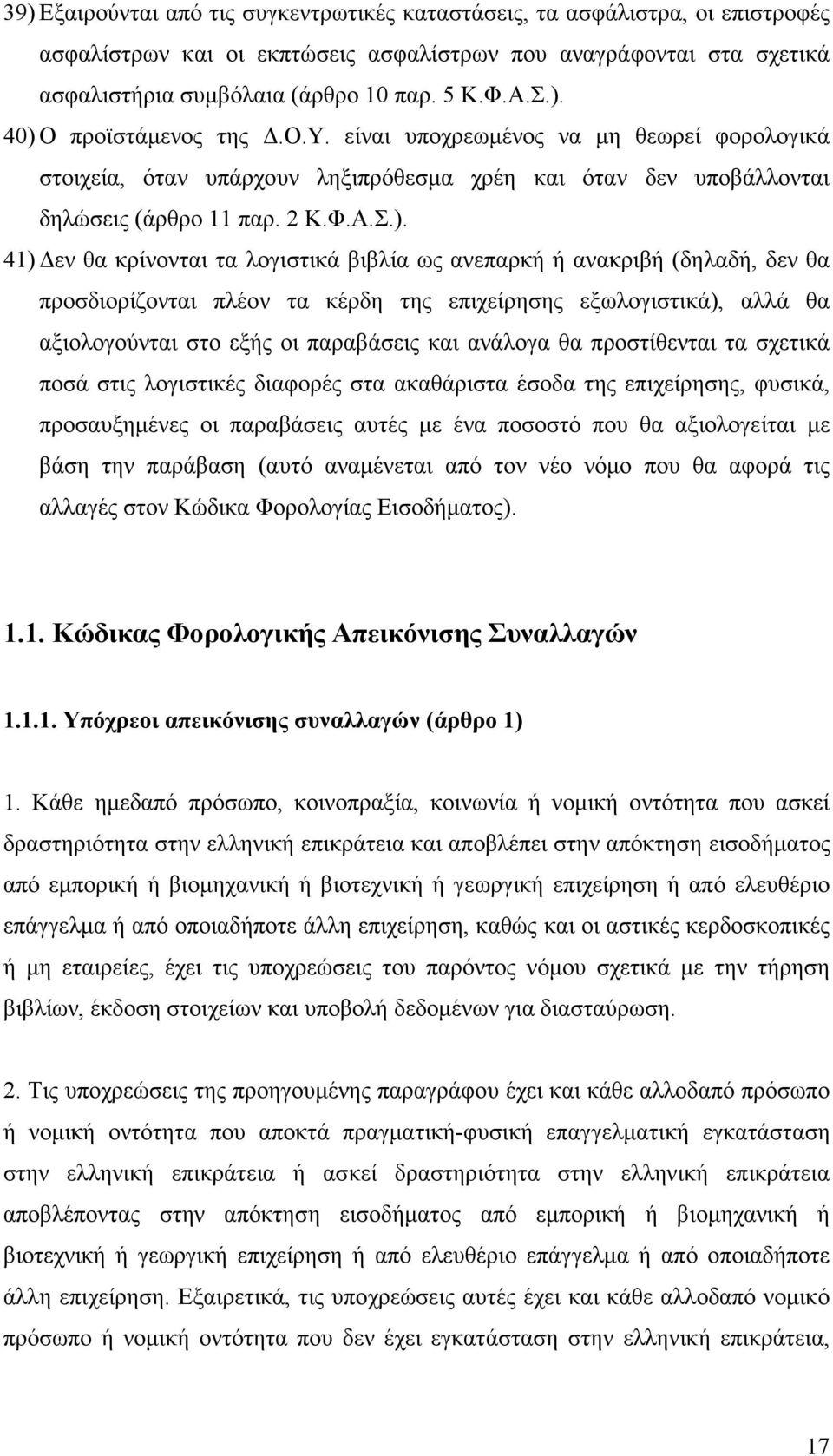 τα λογιστικά βιβλία ως ανεπαρκή ή ανακριβή (δηλαδή, δεν θα προσδιορίζονται πλέον τα κέρδη της επιχείρησης εξωλογιστικά), αλλά θα αξιολογούνται στο εξής οι παραβάσεις και ανάλογα θα προστίθενται τα