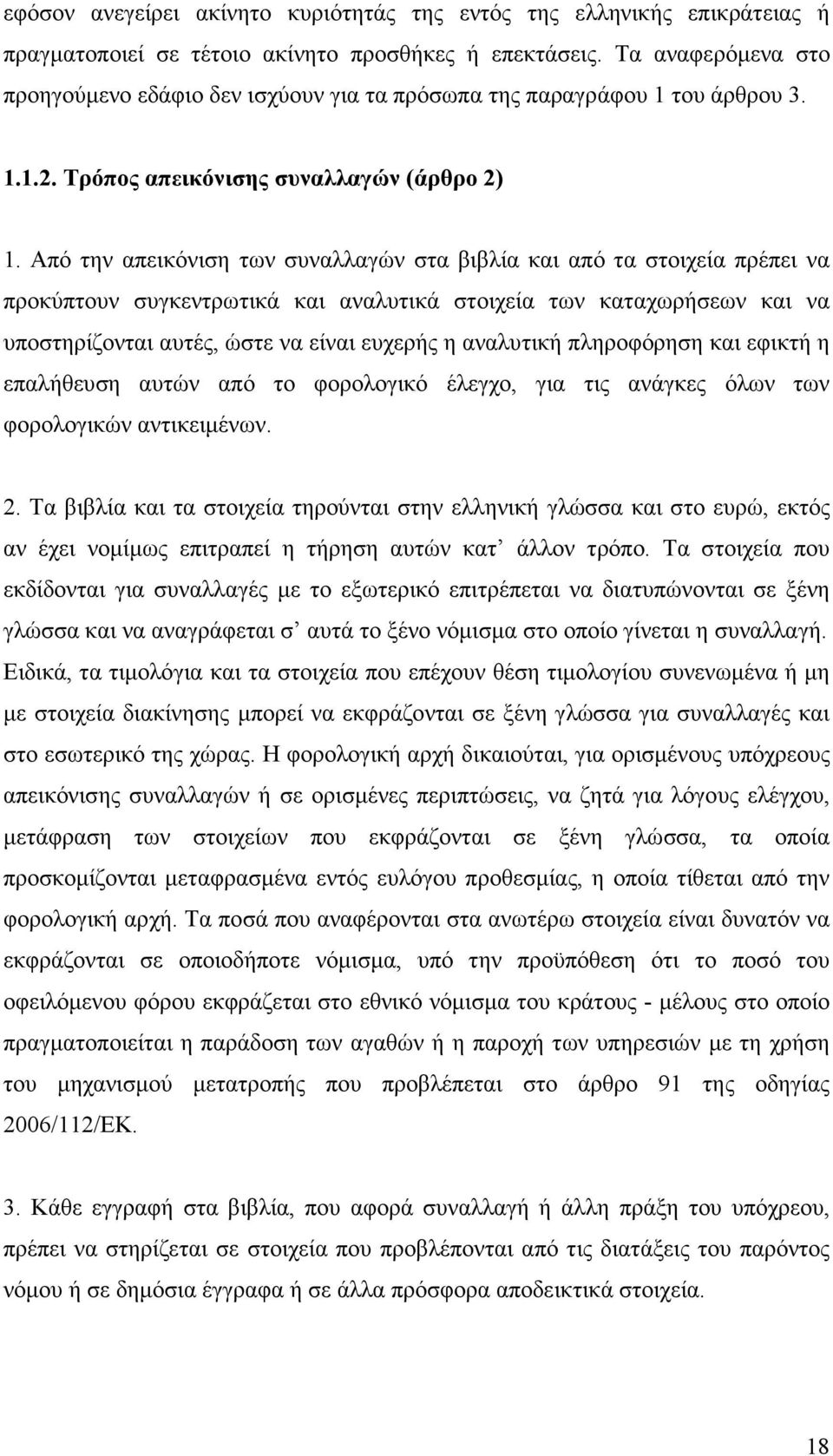 Από την απεικόνιση των συναλλαγών στα βιβλία και από τα στοιχεία πρέπει να προκύπτουν συγκεντρωτικά και αναλυτικά στοιχεία των καταχωρήσεων και να υποστηρίζονται αυτές, ώστε να είναι ευχερής η