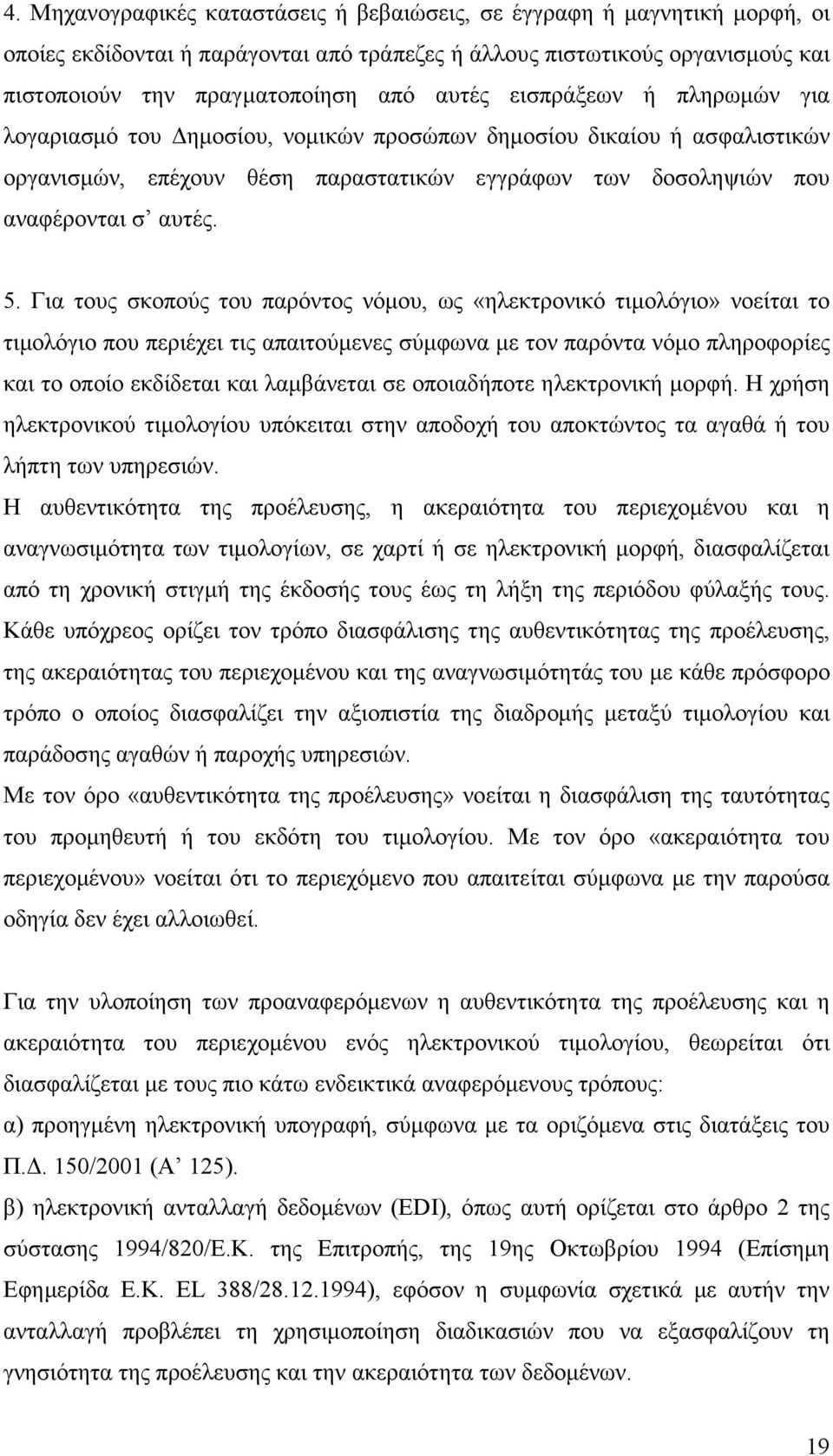 Για τους σκοπούς του παρόντος νόµου, ως «ηλεκτρονικό τιµολόγιο» νοείται το τιµολόγιο που περιέχει τις απαιτούµενες σύµφωνα µε τον παρόντα νόµο πληροφορίες και το οποίο εκδίδεται και λαµβάνεται σε