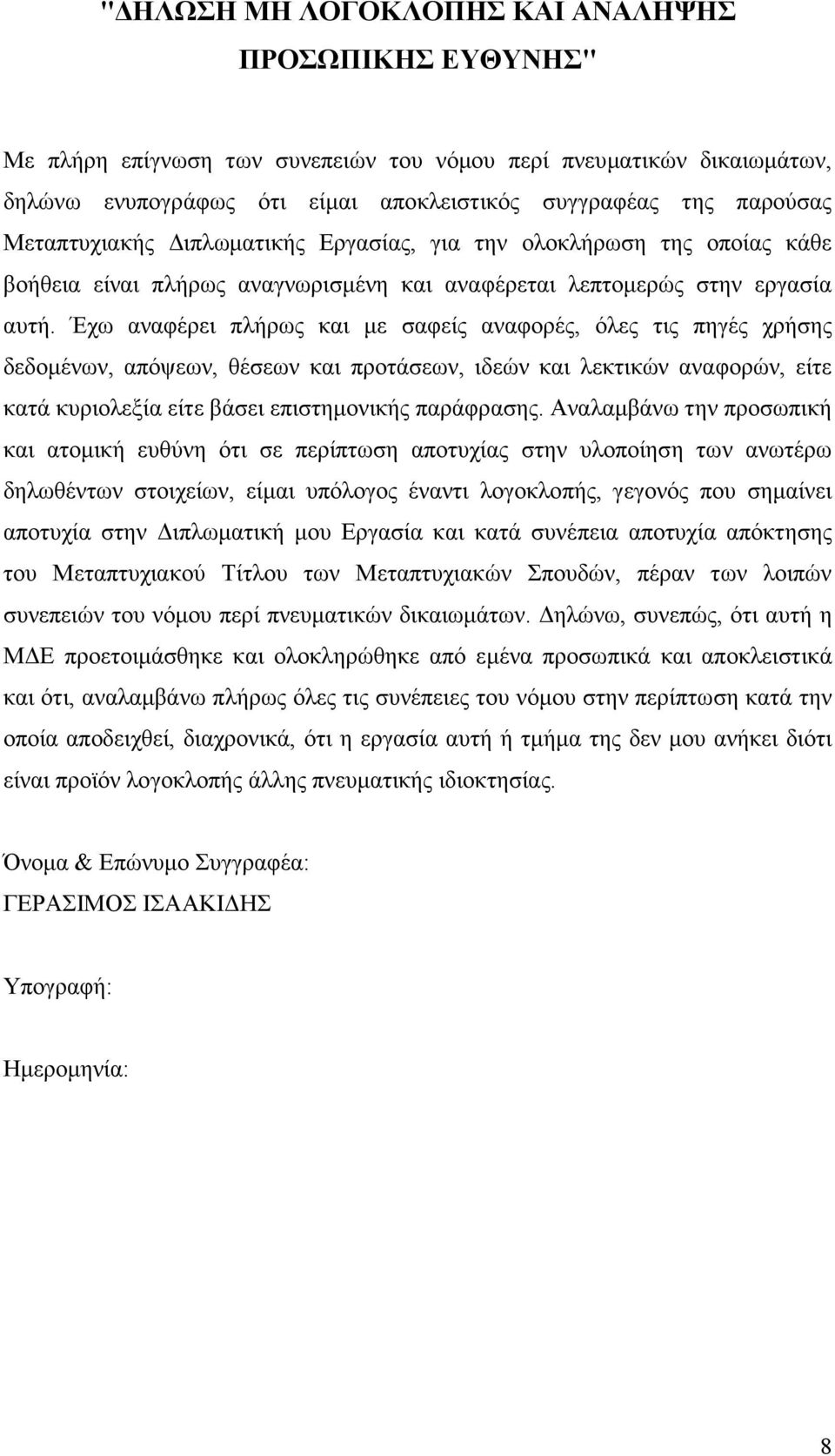 Έχω αναφέρει πλήρως και µε σαφείς αναφορές, όλες τις πηγές χρήσης δεδοµένων, απόψεων, θέσεων και προτάσεων, ιδεών και λεκτικών αναφορών, είτε κατά κυριολεξία είτε βάσει επιστηµονικής παράφρασης.