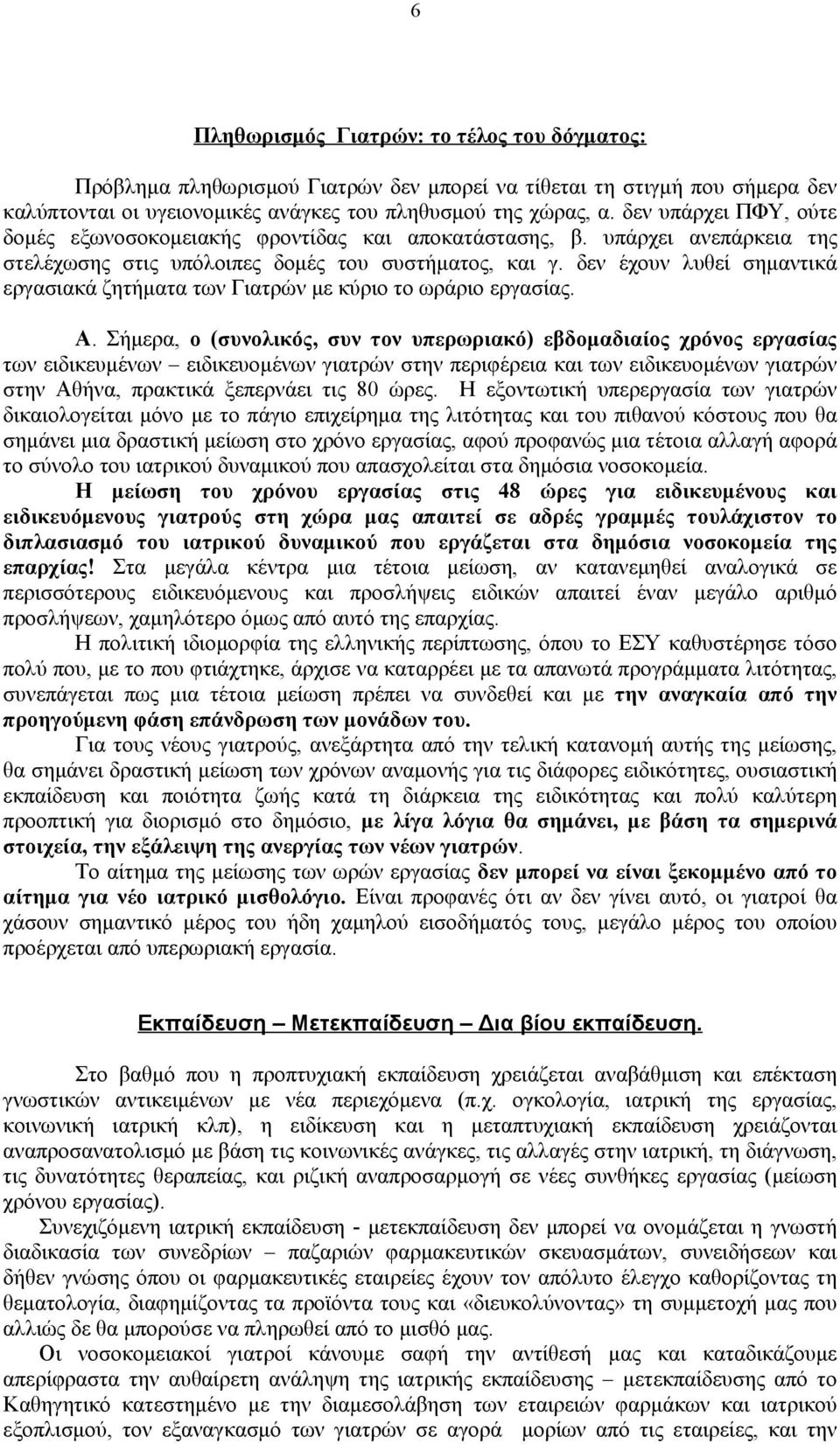 δεν έχουν λυθεί σημαντικά εργασιακά ζητήματα των Γιατρών με κύριο το ωράριο εργασίας. Α.