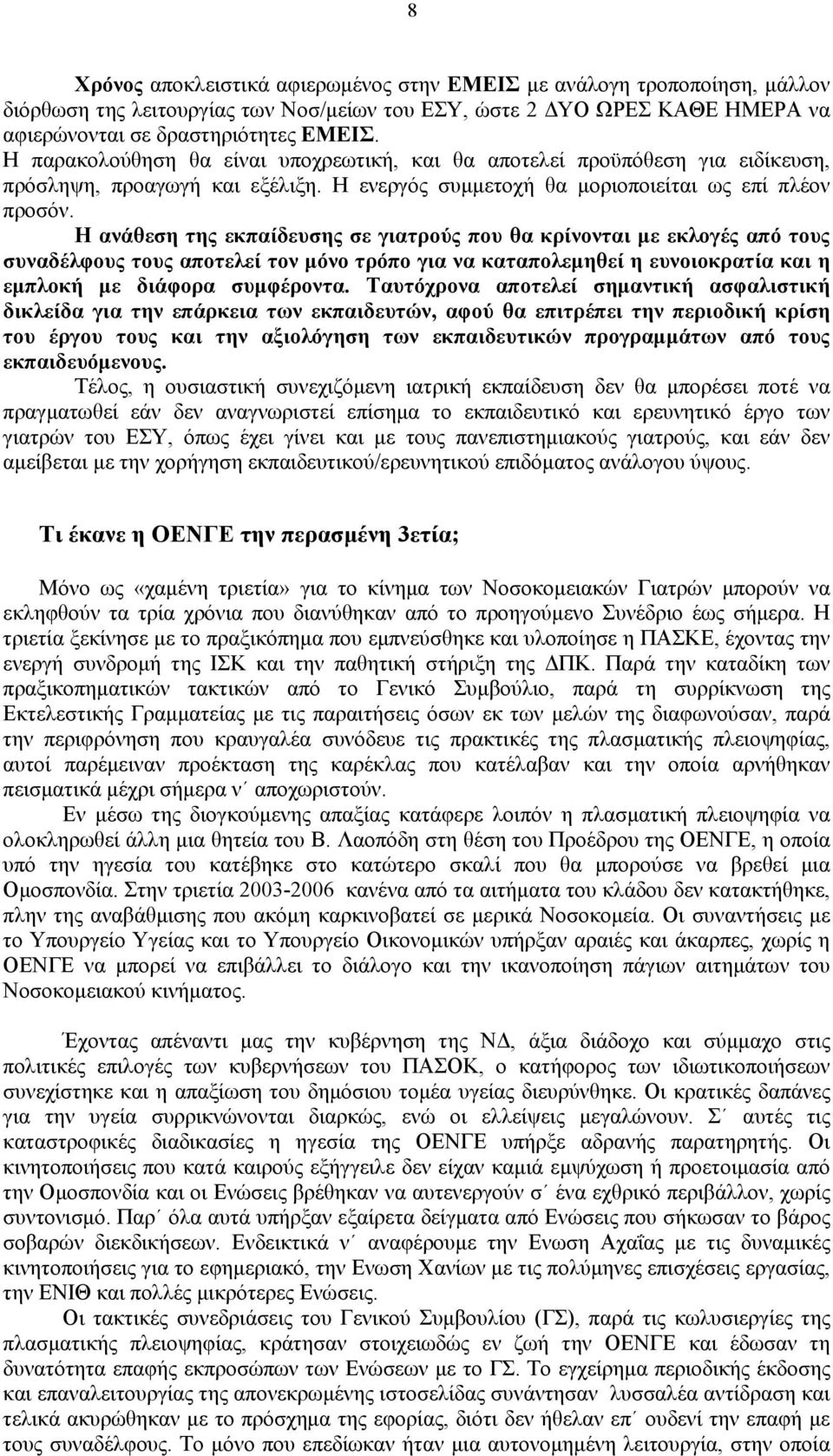 Η ανάθεση της εκπαίδευσης σε γιατρούς που θα κρίνονται με εκλογές από τους συναδέλφους τους αποτελεί τον μόνο τρόπο για να καταπολεμηθεί η ευνοιοκρατία και η εμπλοκή με διάφορα συμφέροντα.