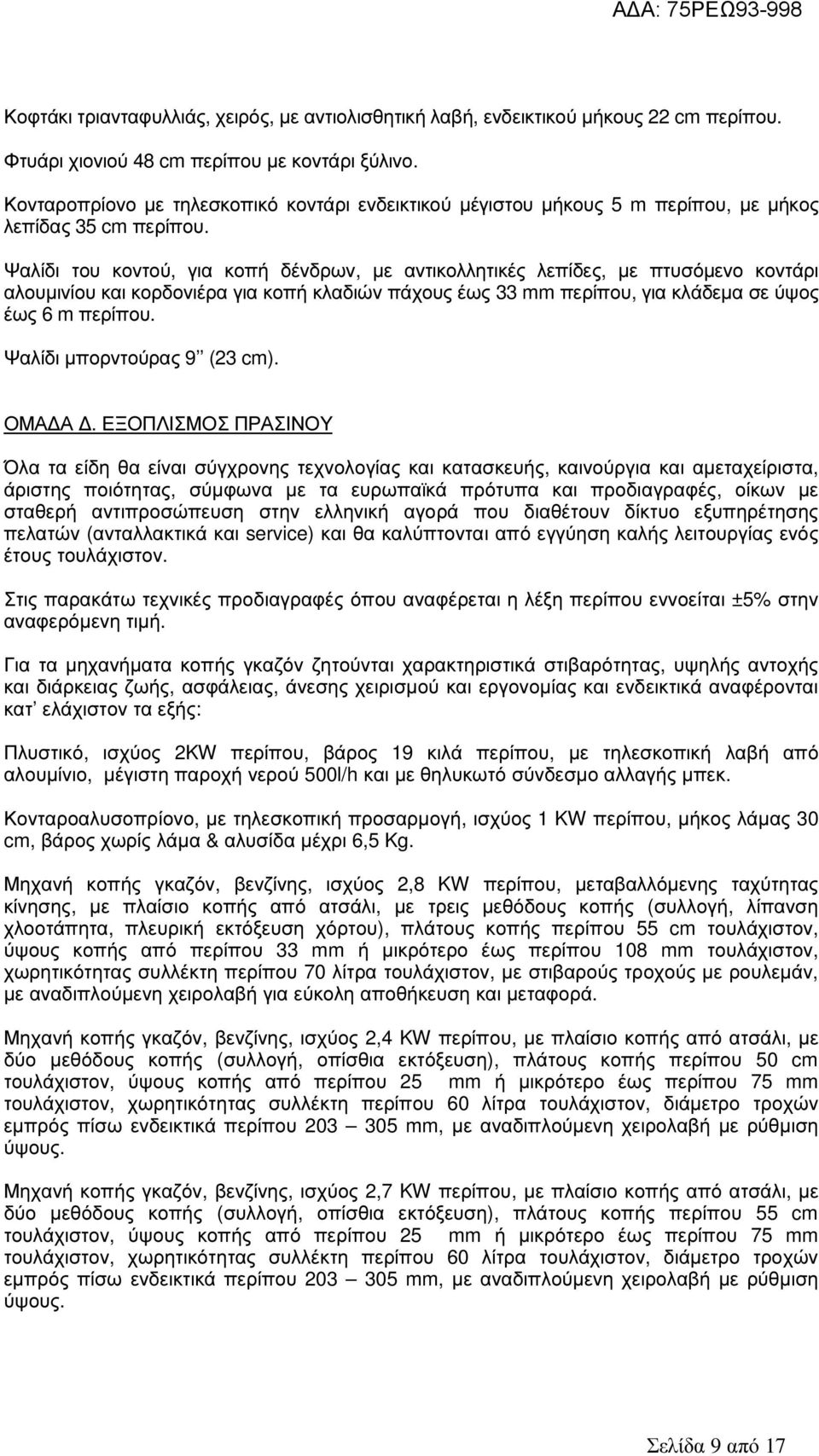 Ψαλίδι του κοντού, για κοπή δένδρων, µε αντικολλητικές λεπίδες, µε πτυσόµενο κοντάρι αλουµινίου και κορδονιέρα για κοπή κλαδιών πάχους έως 33 mm περίπου, για κλάδεµα σε ύψος έως 6 m περίπου.