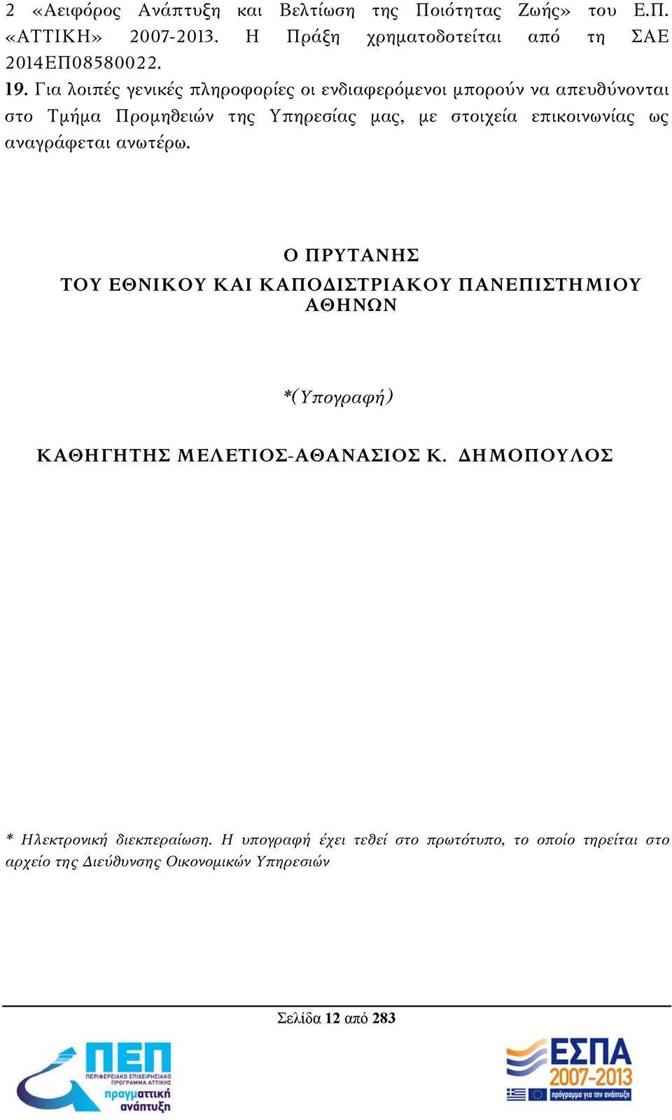 αναγράφεται ανωτέρω. Ο ΠΡΥΤΑΝΗΣ ΤΟΥ ΕΘΝΙΚΟΥ ΚΑΙ ΚΑΠΟΔΙΣΤΡΙΑΚΟΥ ΠΑΝΕΠΙΣΤΗΜΙΟΥ ΑΘΗΝΩΝ *(Υπογραφή) ΚΑΘΗΓΗΤΗΣ ΜΕΛΕΤΙΟΣ-ΑΘΑΝΑΣΙΟΣ Κ.