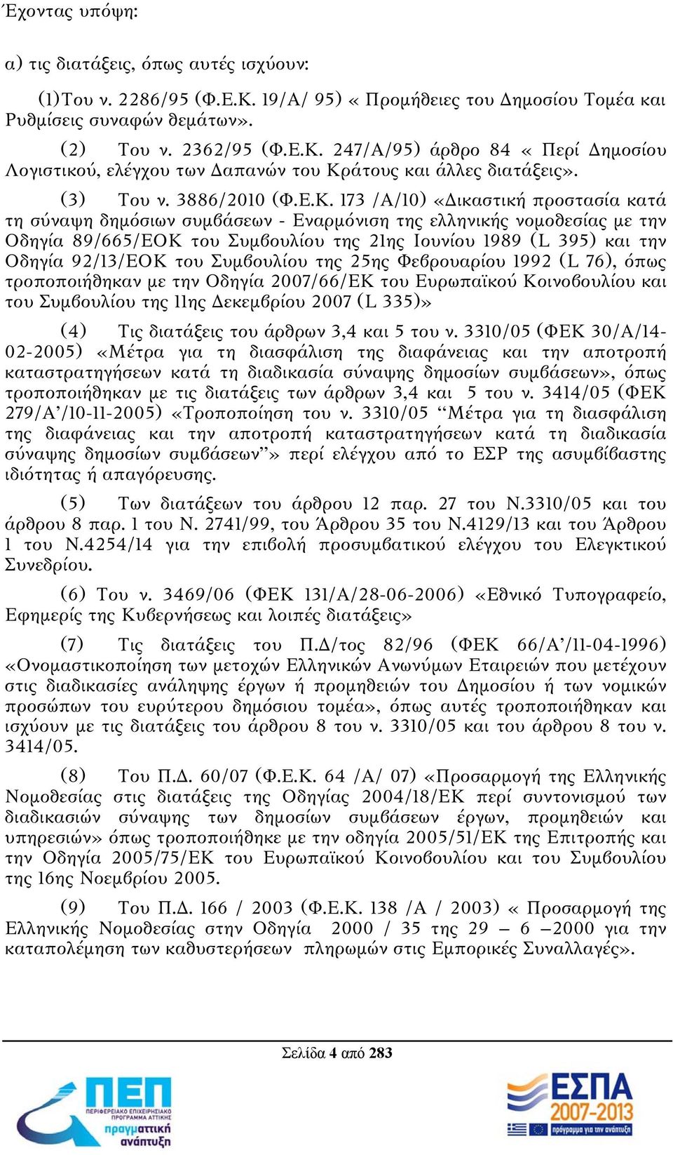 173 /Α/10) «Δικαστική προστασία κατά τη σύναψη δημόσιων συμβάσεων - Εναρμόνιση της ελληνικής νομοθεσίας με την Οδηγία 89/665/ΕΟΚ του Συμβουλίου της 21ης Ιουνίου 1989 (L 395) και την Οδηγία 92/13/ΕΟΚ