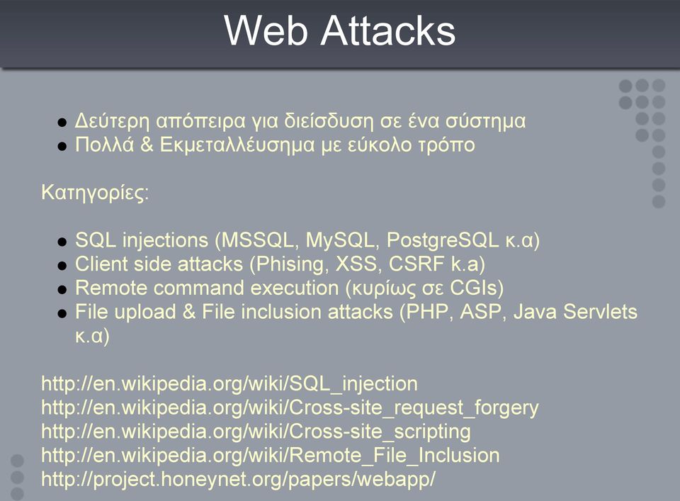 a) Remote command execution (κυρίως σε CGIs) File upload & File inclusion attacks (PHP, ASP, Java Servlets κ.α) http://en.wikipedia.