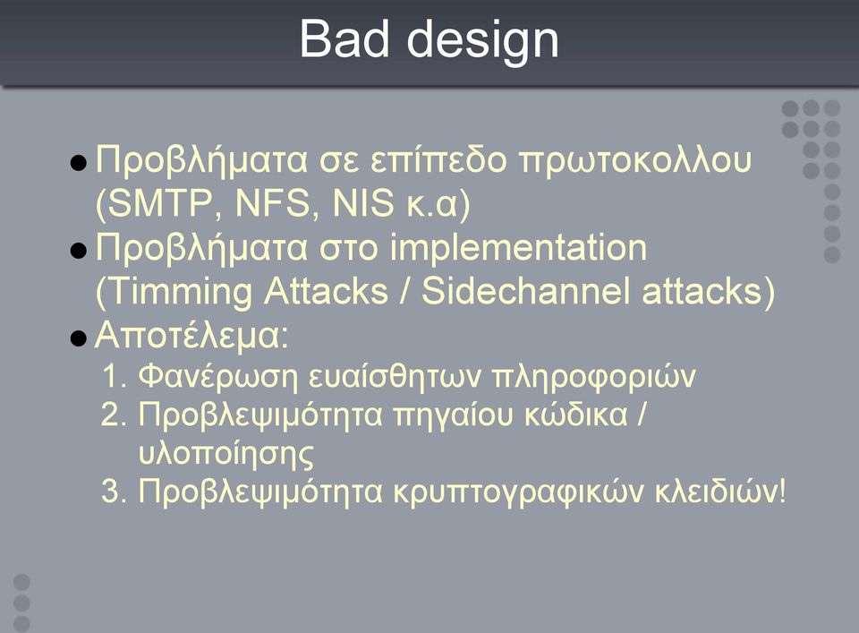 attacks) Αποτέλεμα: 1. Φανέρωση ευαίσθητων πληροφοριών 2.