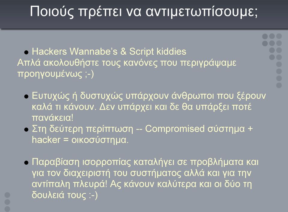 Δεν υπάρχει και δε θα υπάρξει ποτέ πανάκεια! Στη δεύτερη περίπτωση -- Compromised σύστημα + hacker = οικοσύστημα.