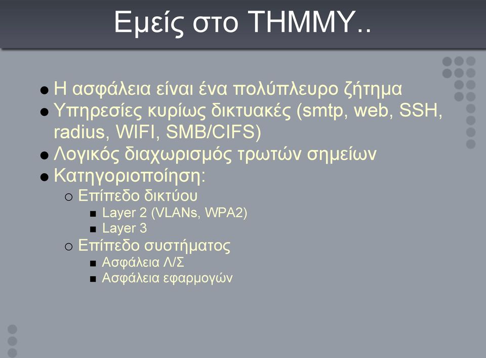 (smtp, web, SSH, radius, WIFI, SMB/CIFS) Λογικός διαχωρισμός τρωτών