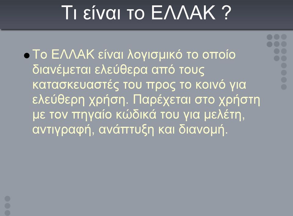 από τους κατασκευαστές του προς το κοινό για ελεύθερη