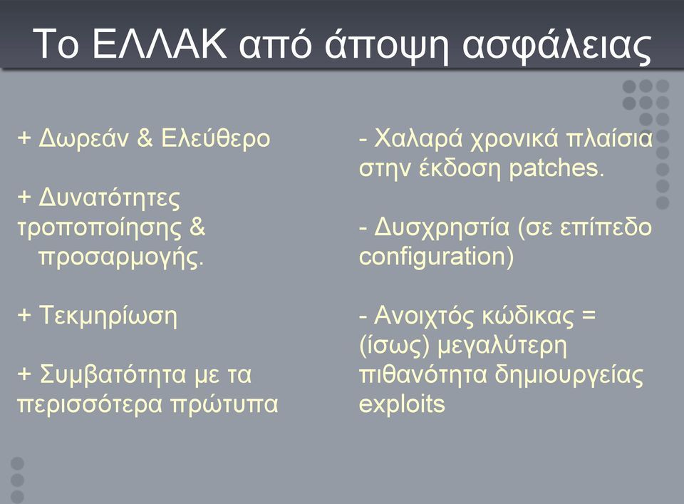 + Τεκμηρίωση + Συμβατότητα με τα περισσότερα πρώτυπα - Χαλαρά χρονικά