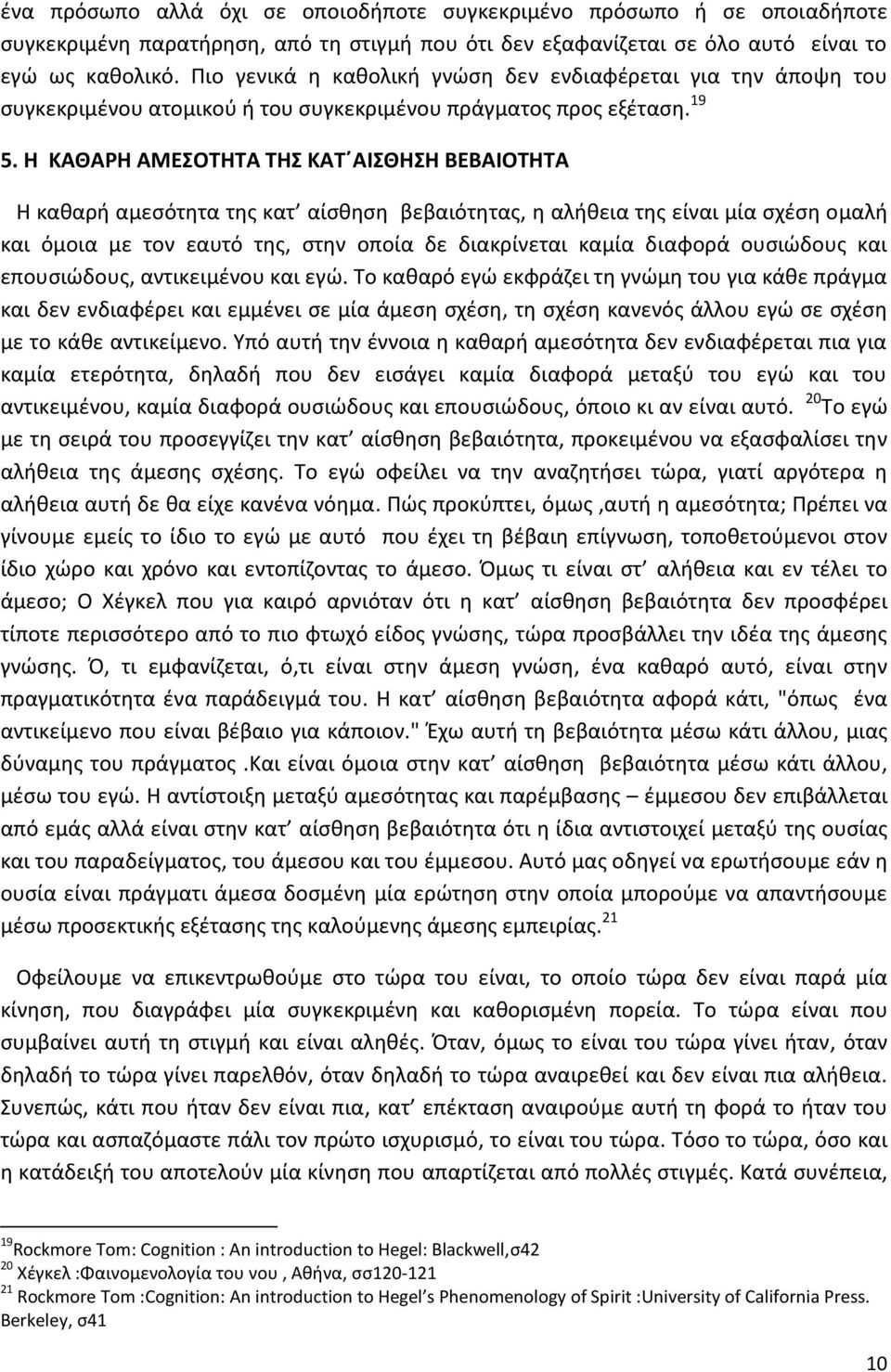 Η ΚΑΘΑΡΗ ΑΜΕΣΟΤΗΤΑ ΤΗΣ ΚΑΤ ΑΙΣΘΗΣΗ ΒΕΒΑΙΟΤΗΤΑ Η καθαρή αμεσότητα της κατ αίσθηση βεβαιότητας, η αλήθεια της είναι μία σχέση ομαλή και όμοια με τον εαυτό της, στην οποία δε διακρίνεται καμία διαφορά