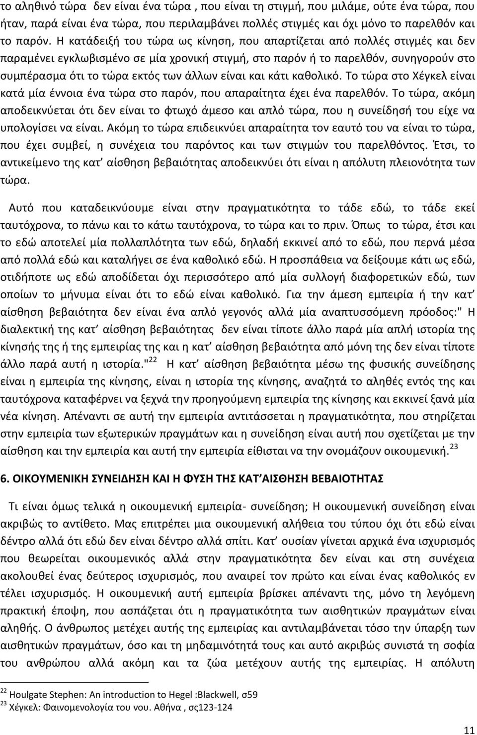 είναι και κάτι καθολικό. Το τώρα στο Χέγκελ είναι κατά μία έννοια ένα τώρα στο παρόν, που απαραίτητα έχει ένα παρελθόν.