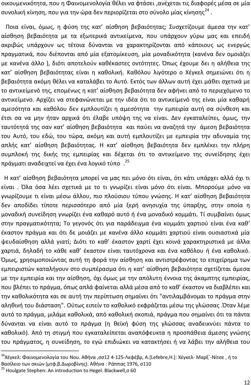 να χαρακτηρίζονται από κάποιους ως ενεργώς πραγματικά, που διέπονται από μία εξατομίκευση, μία μοναδικότητα (κανένα δεν ομοιάζει με κανένα άλλο ), διότι αποτελούν καθέκαστες οντότητες.