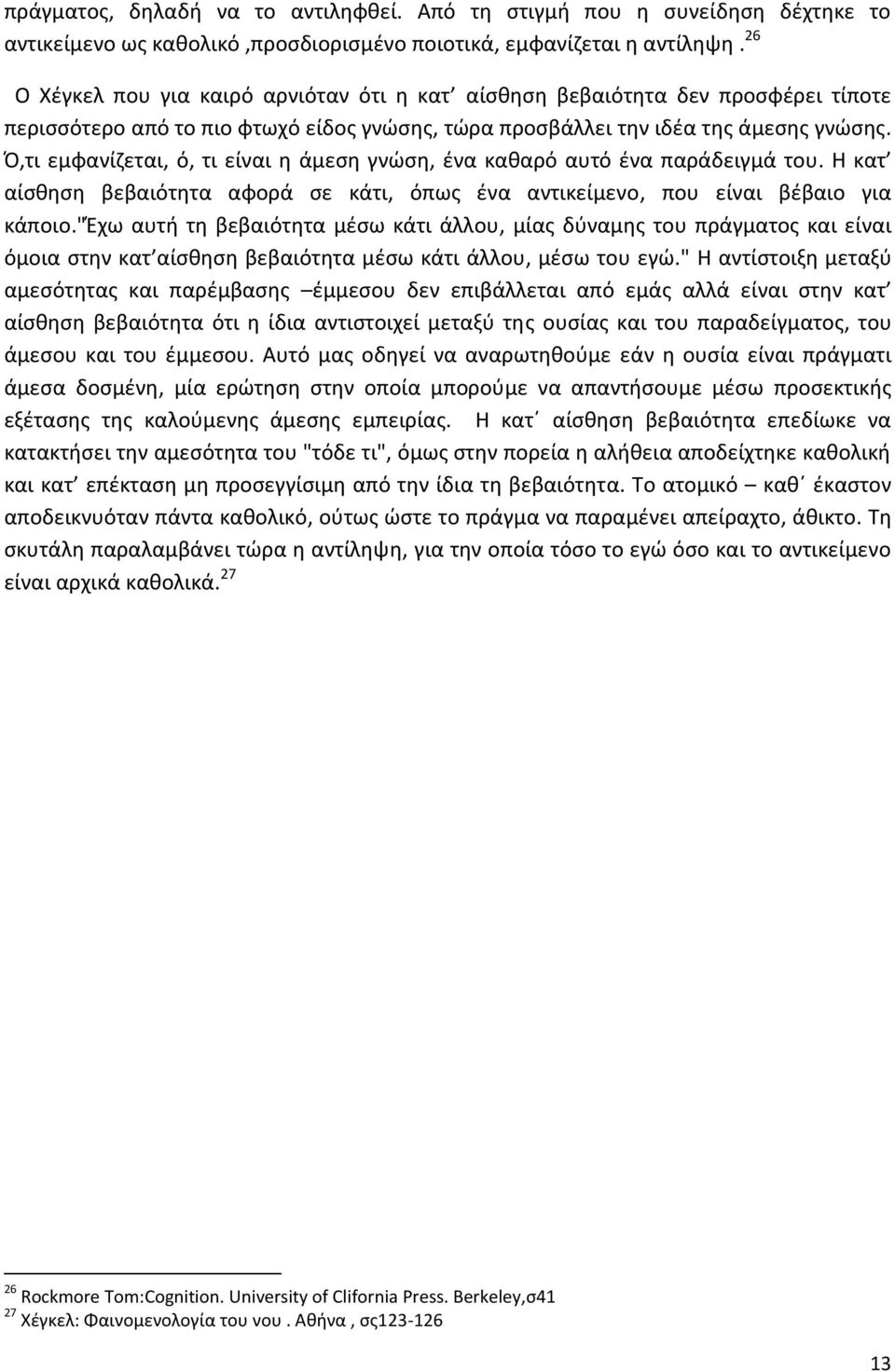 Ό,τι εμφανίζεται, ό, τι είναι η άμεση γνώση, ένα καθαρό αυτό ένα παράδειγμά του. Η κατ αίσθηση βεβαιότητα αφορά σε κάτι, όπως ένα αντικείμενο, που είναι βέβαιο για κάποιο.