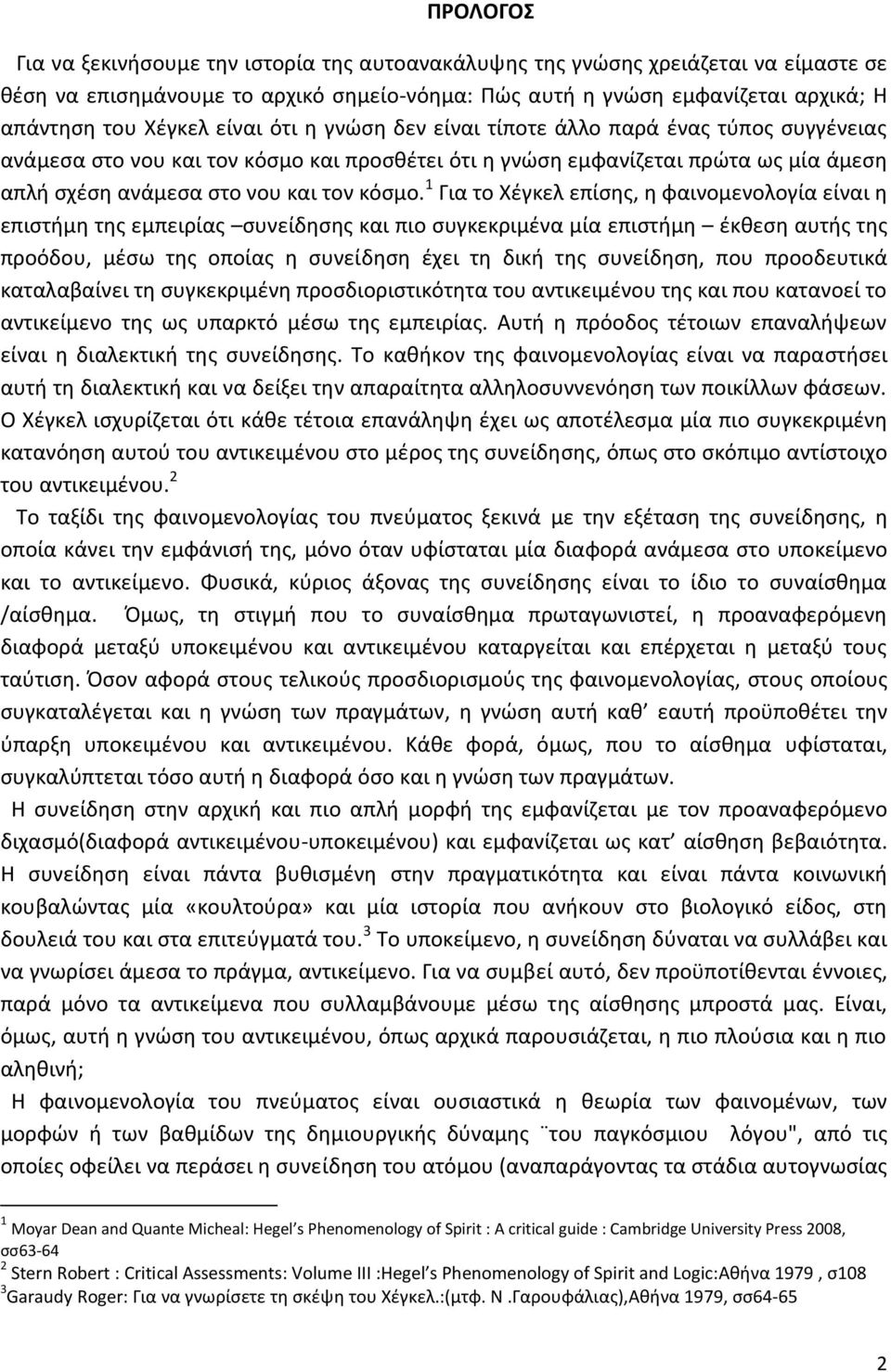 1 Για το Χέγκελ επίσης, η φαινομενολογία είναι η επιστήμη της εμπειρίας συνείδησης και πιο συγκεκριμένα μία επιστήμη έκθεση αυτής της προόδου, μέσω της οποίας η συνείδηση έχει τη δική της συνείδηση,