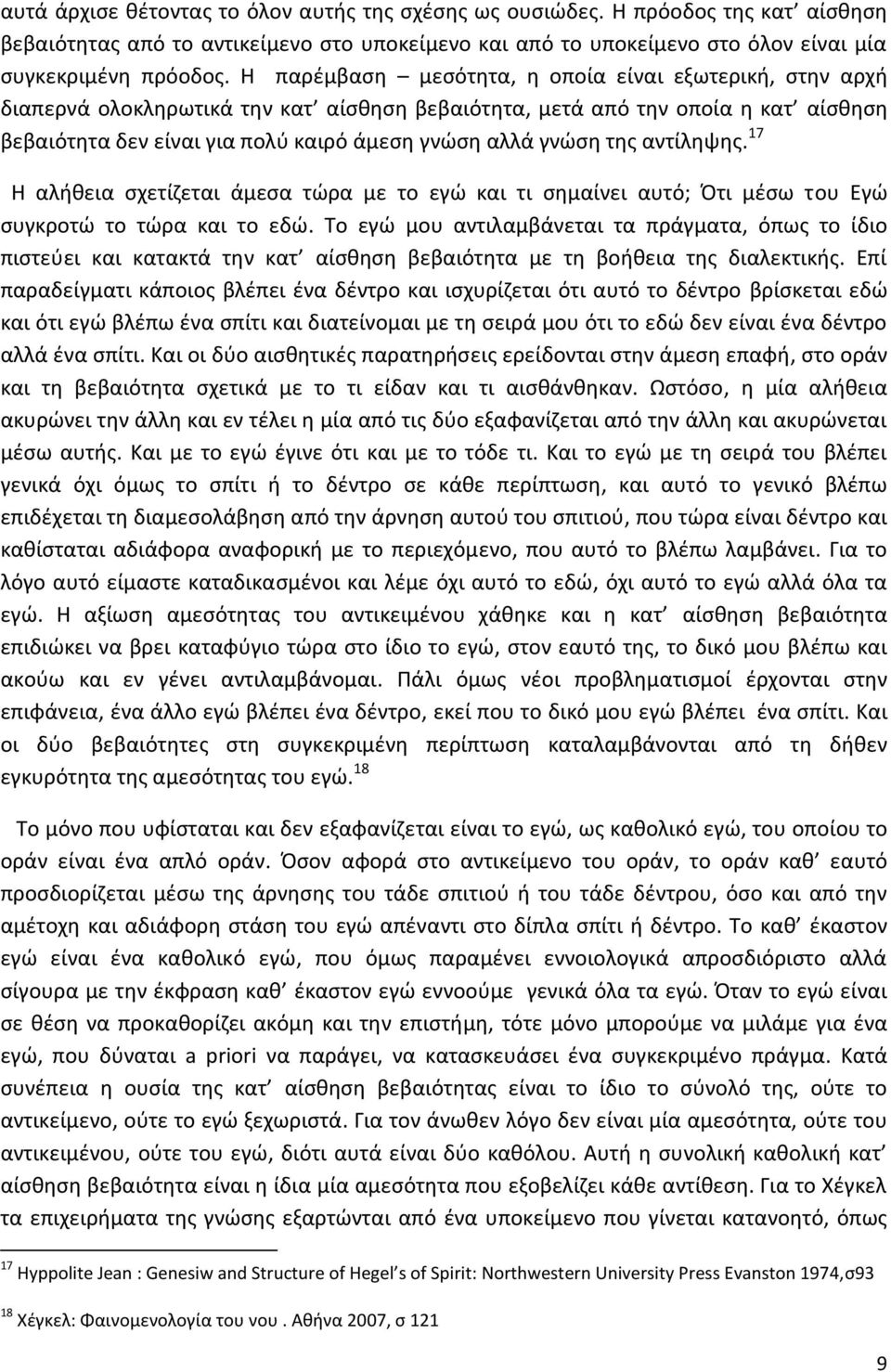 της αντίληψης. 17 Η αλήθεια σχετίζεται άμεσα τώρα με το εγώ και τι σημαίνει αυτό; Ότι μέσω του Εγώ συγκροτώ το τώρα και το εδώ.