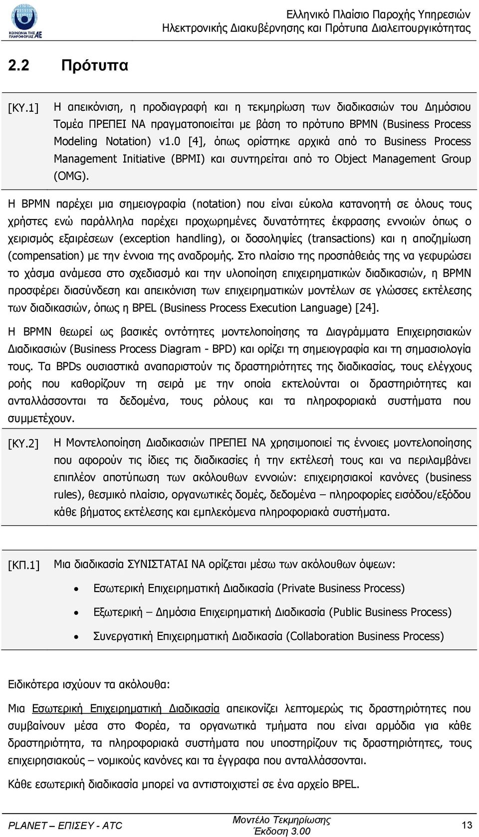 Η BPMN παρέχει µια σηµειογραφία (notation) που είναι εύκολα κατανοητή σε όλους τους χρήστες ενώ παράλληλα παρέχει προχωρηµένες δυνατότητες έκφρασης εννοιών όπως ο χειρισµός εξαιρέσεων (exception