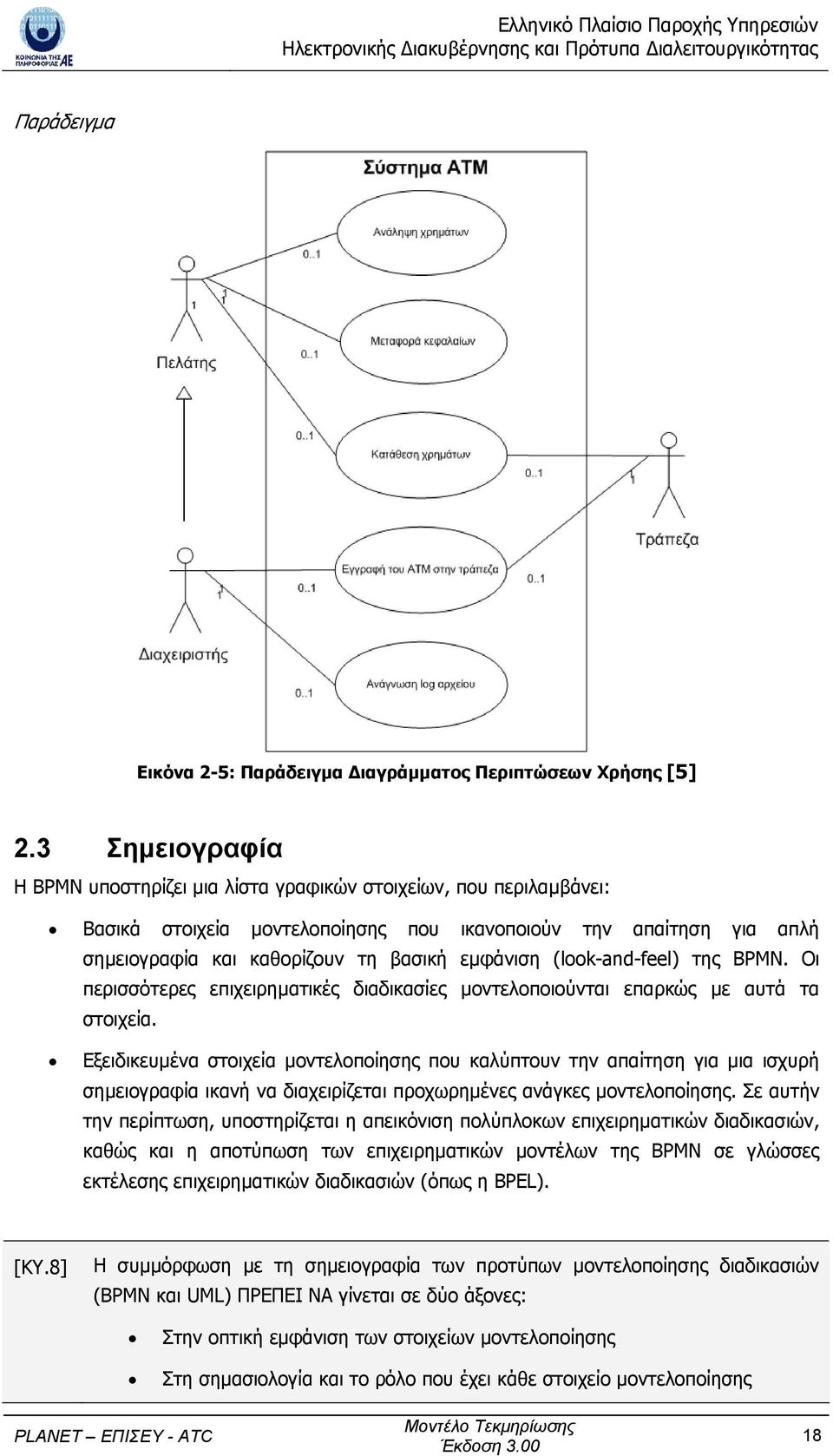 (look-and-feel) της BPMN. Οι περισσότερες επιχειρηµατικές διαδικασίες µοντελοποιούνται επαρκώς µε αυτά τα στοιχεία.