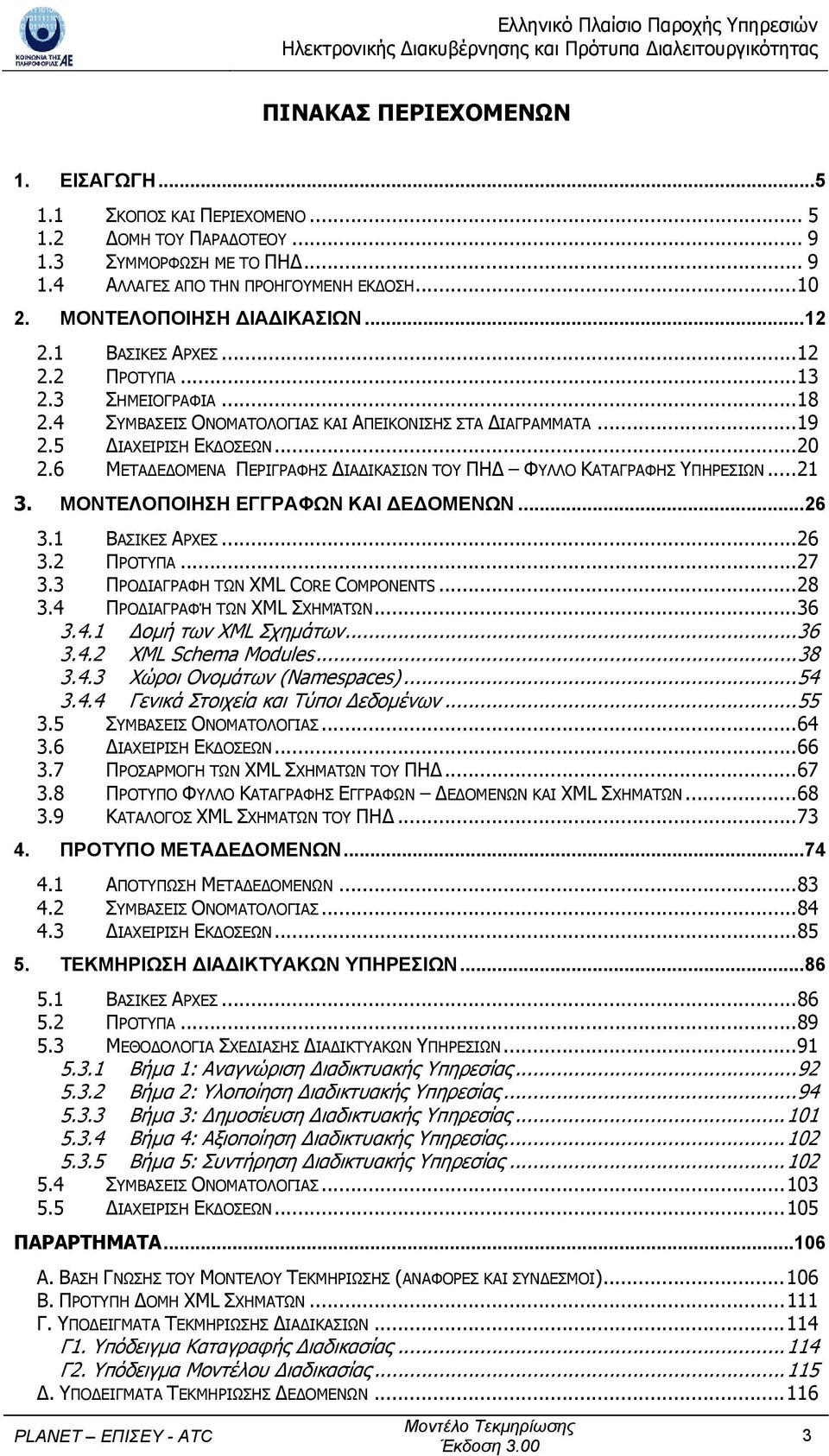 6 ΜΕΤΑ Ε ΟΜΕΝΑ ΠΕΡΙΓΡΑΦΗΣ ΙΑ ΙΚΑΣΙΩΝ ΤΟΥ ΠΗ ΦΥΛΛΟ ΚΑΤΑΓΡΑΦΗΣ ΥΠΗΡΕΣΙΩΝ...21 3. ΜΟΝΤΕΛΟΠΟΙΗΣΗ ΕΓΓΡΑΦΩΝ ΚΑΙ Ε ΟΜΕΝΩΝ...26 3.1 ΒΑΣΙΚΕΣ ΑΡΧΕΣ...26 3.2 ΠΡΟΤΥΠΑ...27 3.3 ΠΡΟ ΙΑΓΡΑΦΗ ΤΩΝ ΧΜL CORE COMPONENTS.