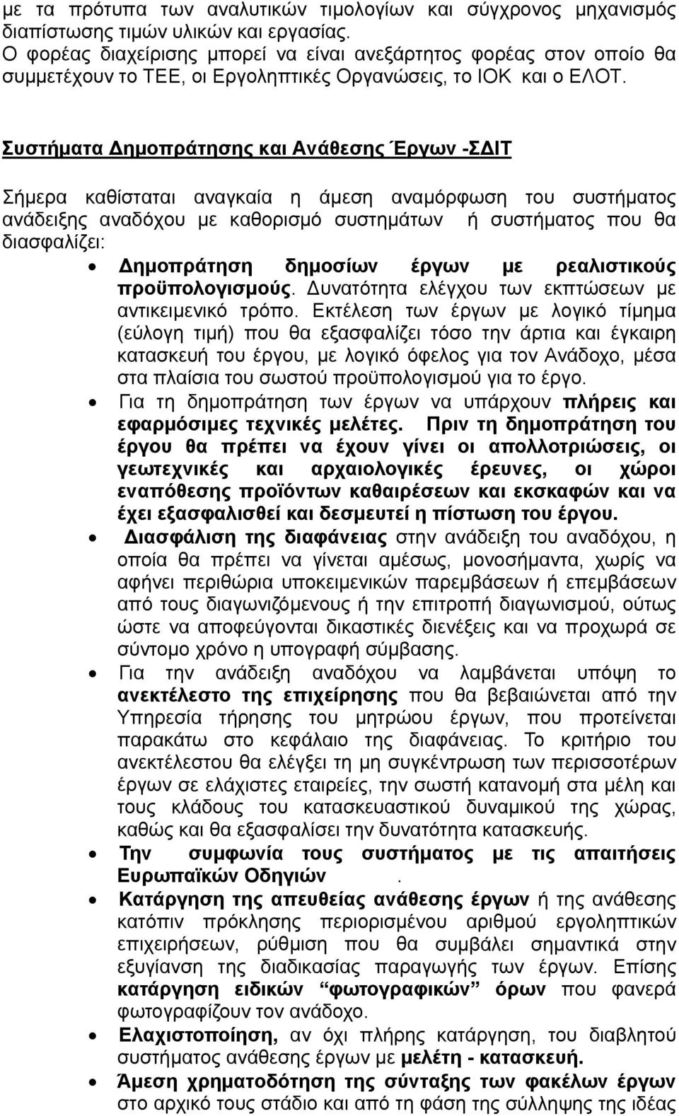 Συστήματα Δημοπράτησης και Ανάθεσης Έργων -ΣΔΙΤ Σήμερα καθίσταται αναγκαία η άμεση αναμόρφωση του συστήματος ανάδειξης αναδόχου με καθορισμό συστημάτων ή συστήματος που θα διασφαλίζει: Δημοπράτηση