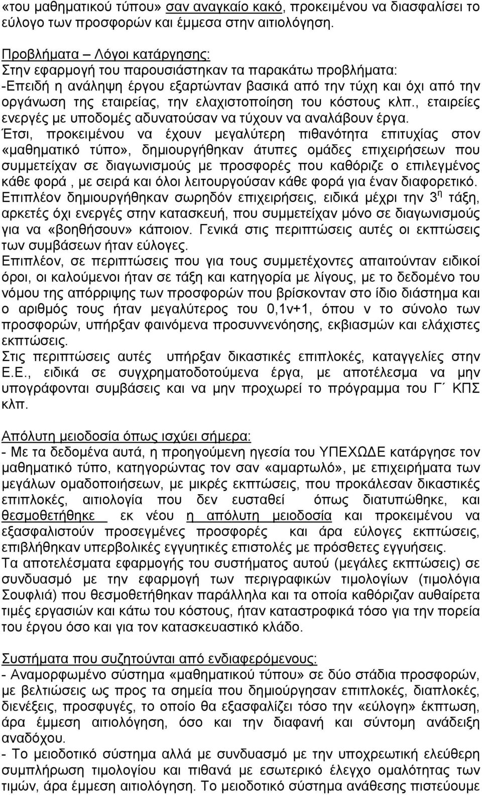 του κόστους κλπ., εταιρείες ενεργές με υποδομές αδυνατούσαν να τύχουν να αναλάβουν έργα.