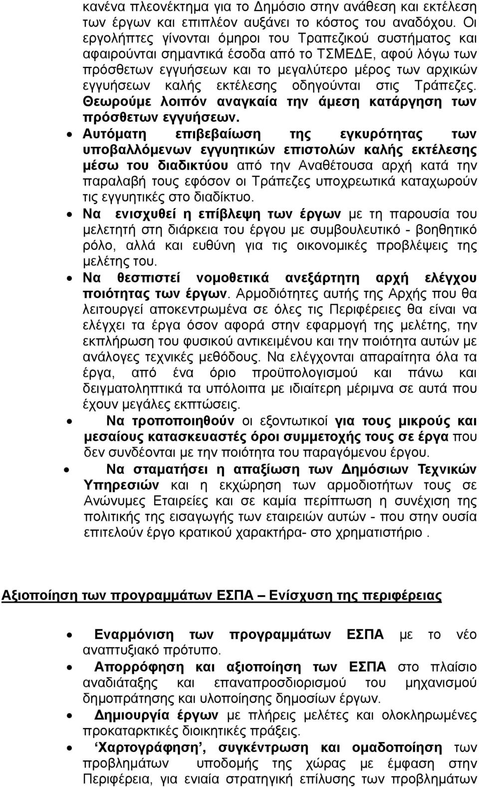 οδηγούνται στις Τράπεζες. Θεωρούμε λοιπόν αναγκαία την άμεση κατάργηση των πρόσθετων εγγυήσεων.