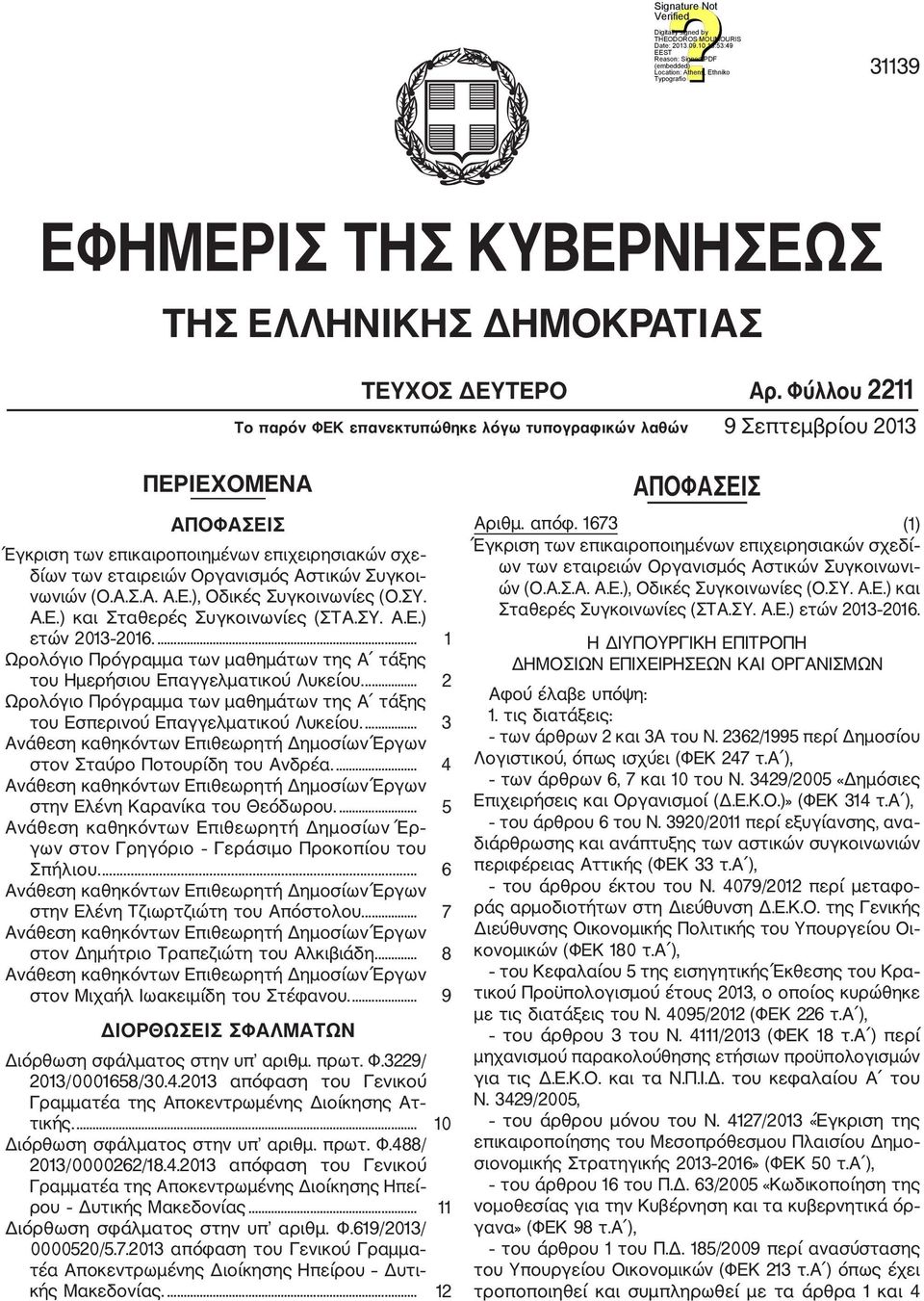 νωνιών (Ο.Α.Σ.Α. Α.Ε.), Οδικές Συγκοινωνίες (Ο.ΣΥ. Α.Ε.) και Σταθερές Συγκοινωνίες (ΣΤΑ.ΣΥ. Α.Ε.) ετών 013 016.... 1 Ωρολόγιο Πρόγραμμα των μαθημάτων της Α τάξης του Ημερήσιου Επαγγελματικού Λυκείου.