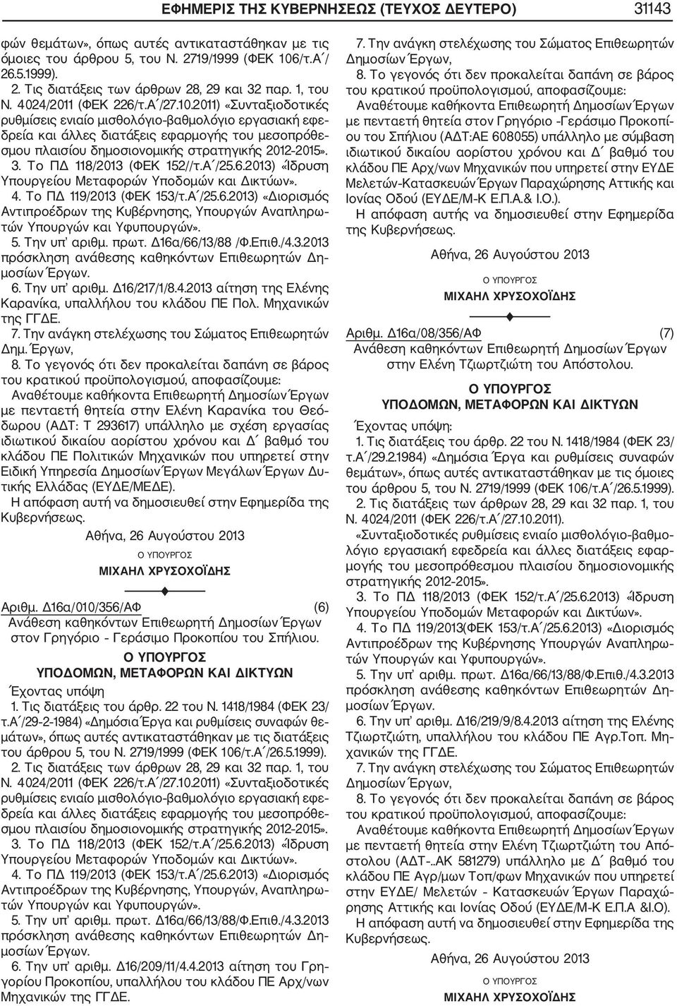 011) «Συνταξιοδοτικές ρυθμίσεις ενιαίο μισθολόγιο βαθμολόγιο εργασιακή εφε δρεία και άλλες διατάξεις εφαρμογής του μεσοπρόθε σμου πλαισίου δημοσιονομικής στρατηγικής 01 015». 3.