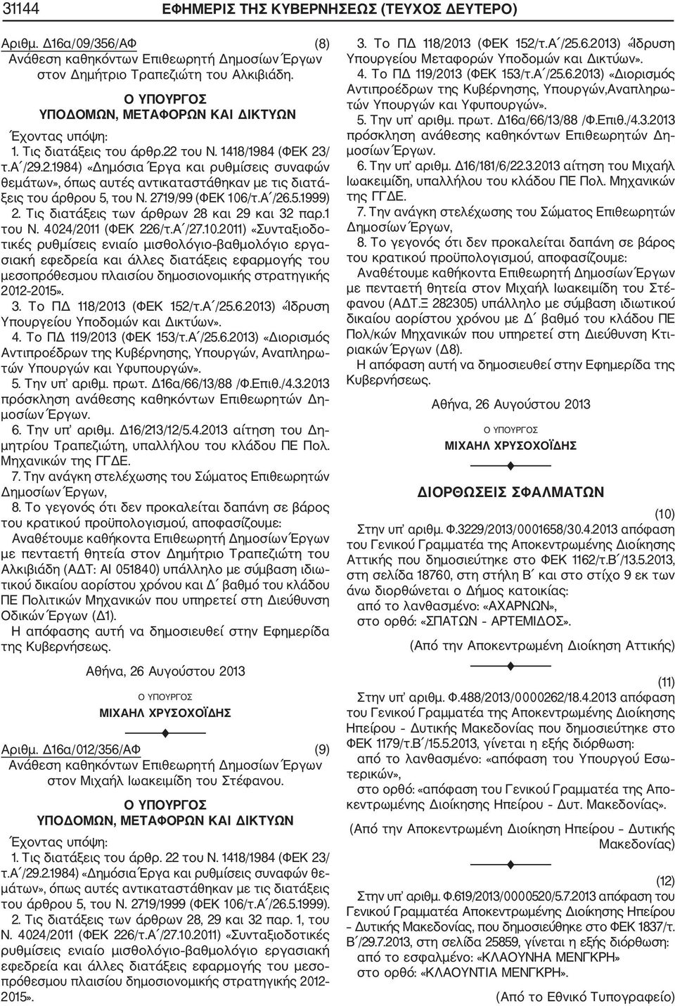 1 του Ν. 404/011 (ΦΕΚ 6/τ.Α /7.10.