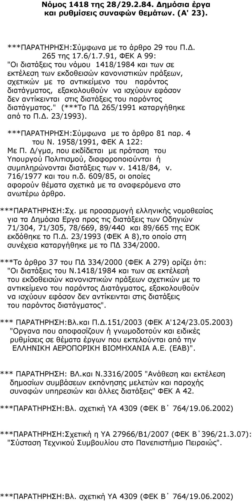 91, ΦΕΚ Α 99: "Οι διατάξεις του νόµου 1418/1984 και των σε εκτέλεση των εκδοθεισών κανονιστικών πράξεων, σχετικών µε το αντικείµενο του παρόντος διατάγµατος, εξακολουθούν να ισχύουν εφόσον δεν