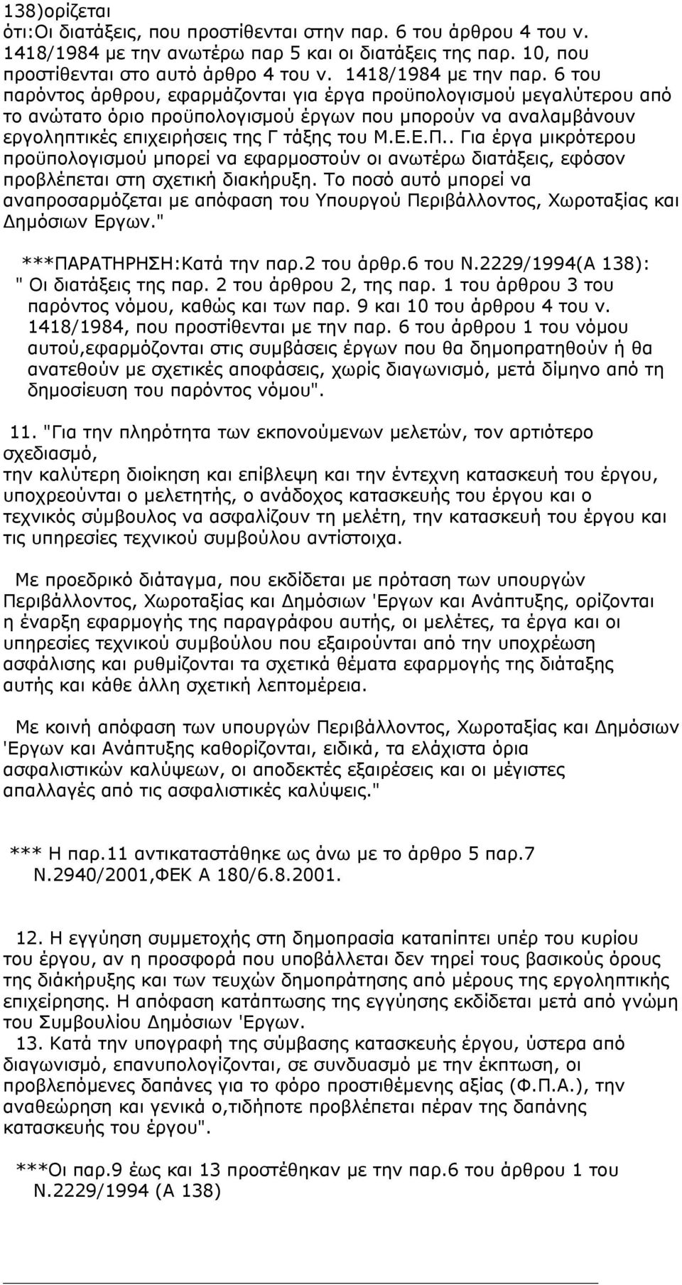 6 του παρόντος άρθρου, εφαρµάζονται για έργα προϋπολογισµού µεγαλύτερου από το ανώτατο όριο προϋπολογισµού έργων που µπορούν να αναλαµβάνουν εργοληπτικές επιχειρήσεις της Γ τάξης του Μ.Ε.Ε.Π.