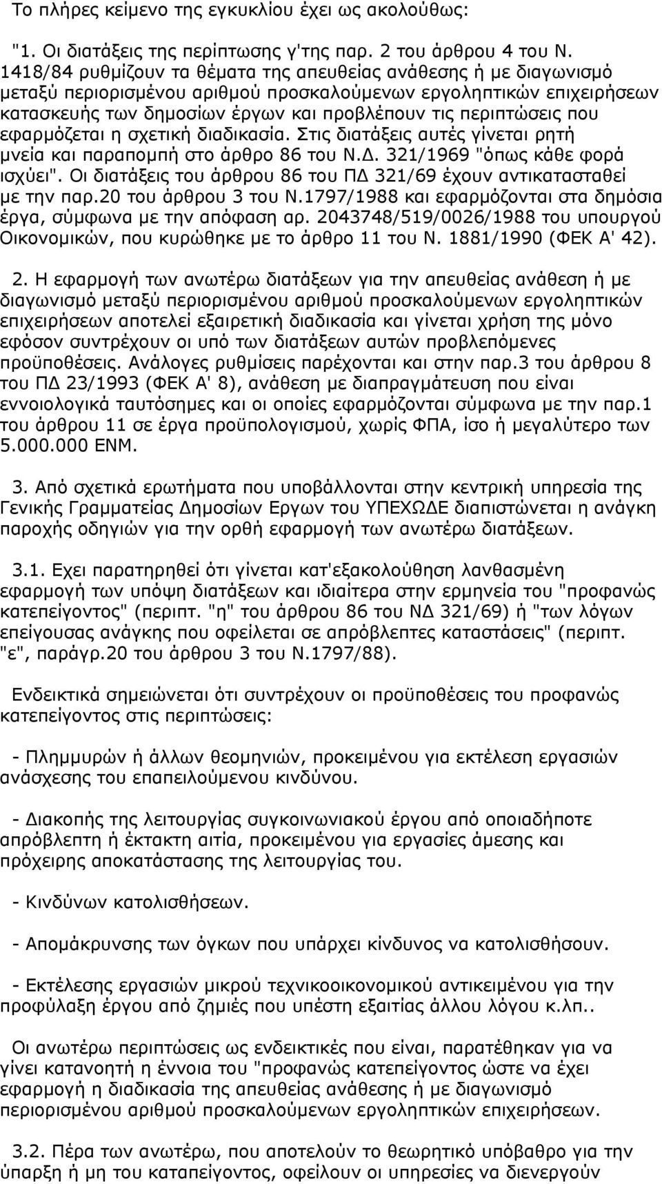 που εφαρµόζεται η σχετική διαδικασία. Στις διατάξεις αυτές γίνεται ρητή µνεία και παραποµπή στο άρθρο 86 του Ν.. 321/1969 "όπως κάθε φορά ισχύει".