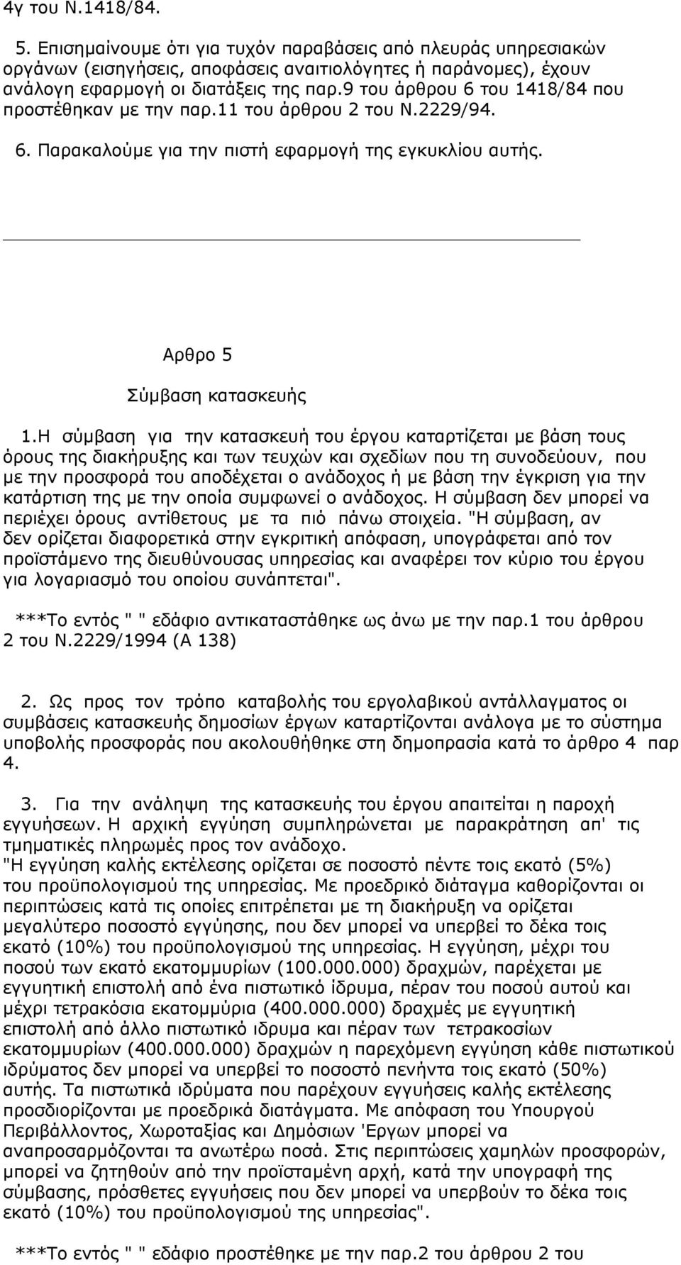 Η σύµβαση για την κατασκευή του έργου καταρτίζεται µε βάση τους όρους της διακήρυξης και των τευχών και σχεδίων που τη συνοδεύουν, που µε την προσφορά του αποδέχεται ο ανάδοχος ή µε βάση την έγκριση