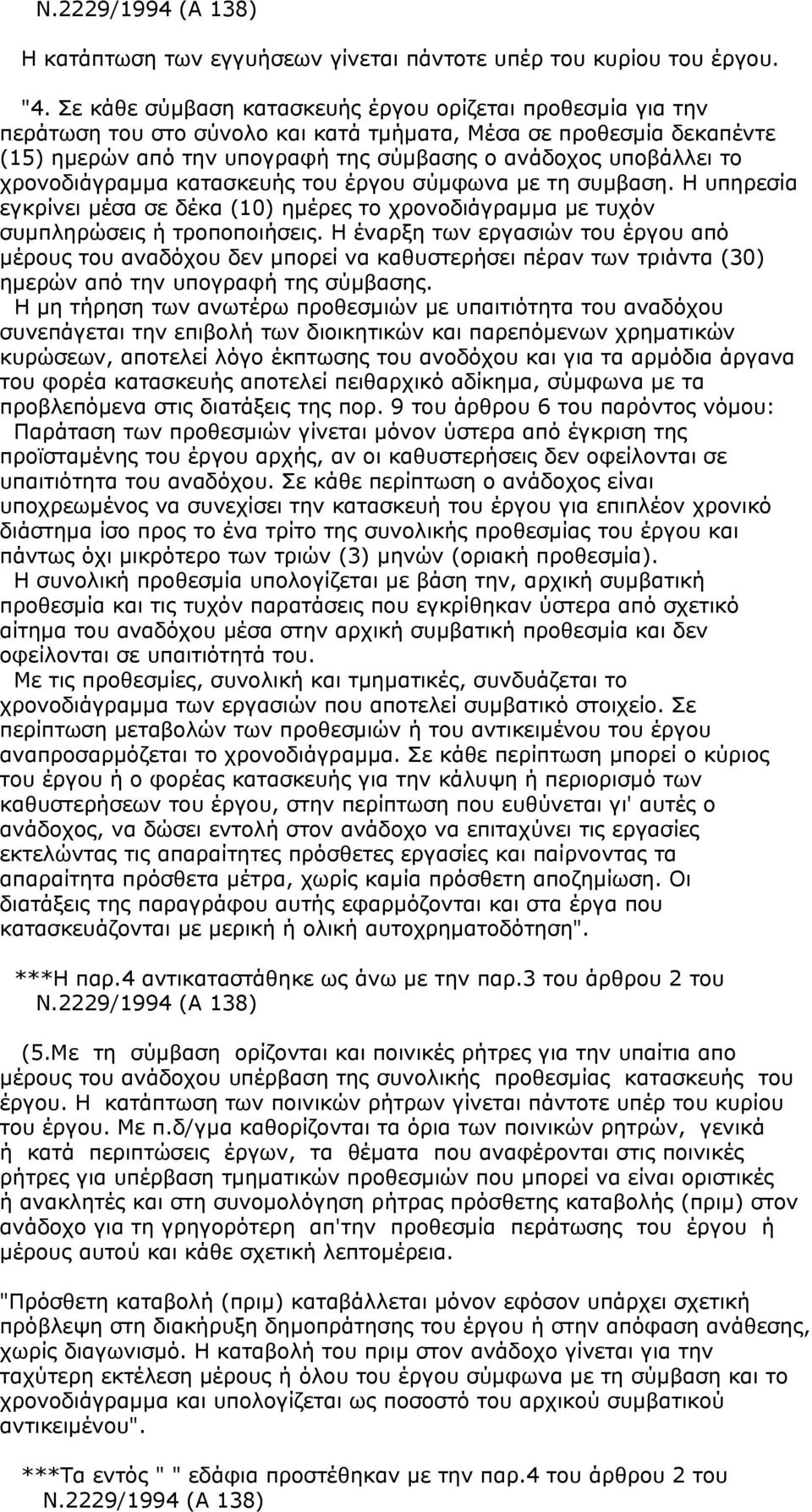 χρονοδιάγραµµα κατασκευής του έργου σύµφωνα µε τη συµβαση. Η υπηρεσία εγκρίνει µέσα σε δέκα (10) ηµέρες το χρονοδιάγραµµα µε τυχόν συµπληρώσεις ή τροποποιήσεις.